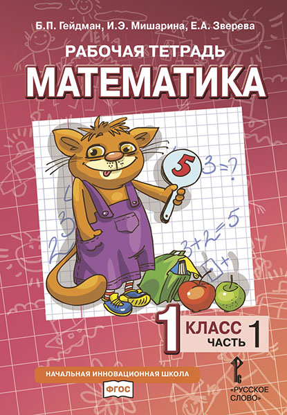 Математика. 1 класс. Рабочая тетрадь. В 4-х ч. Часть 1 - Гейдман Б.П ...