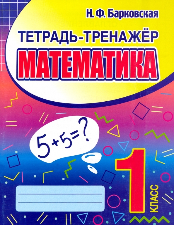 

Математика. 1 класс. Тетрадь-тренажер