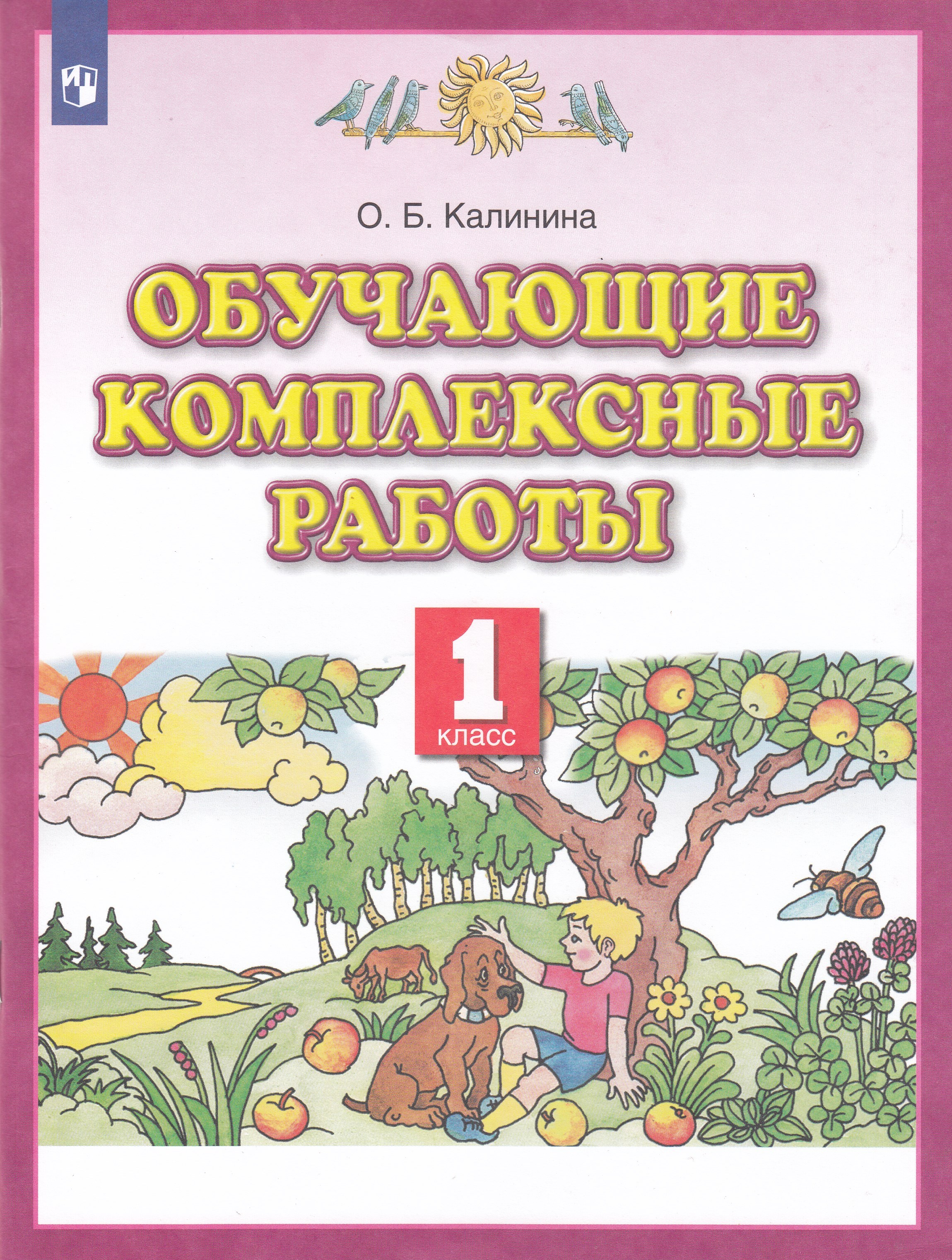 

Обучающие комплексные работы. 1 класс