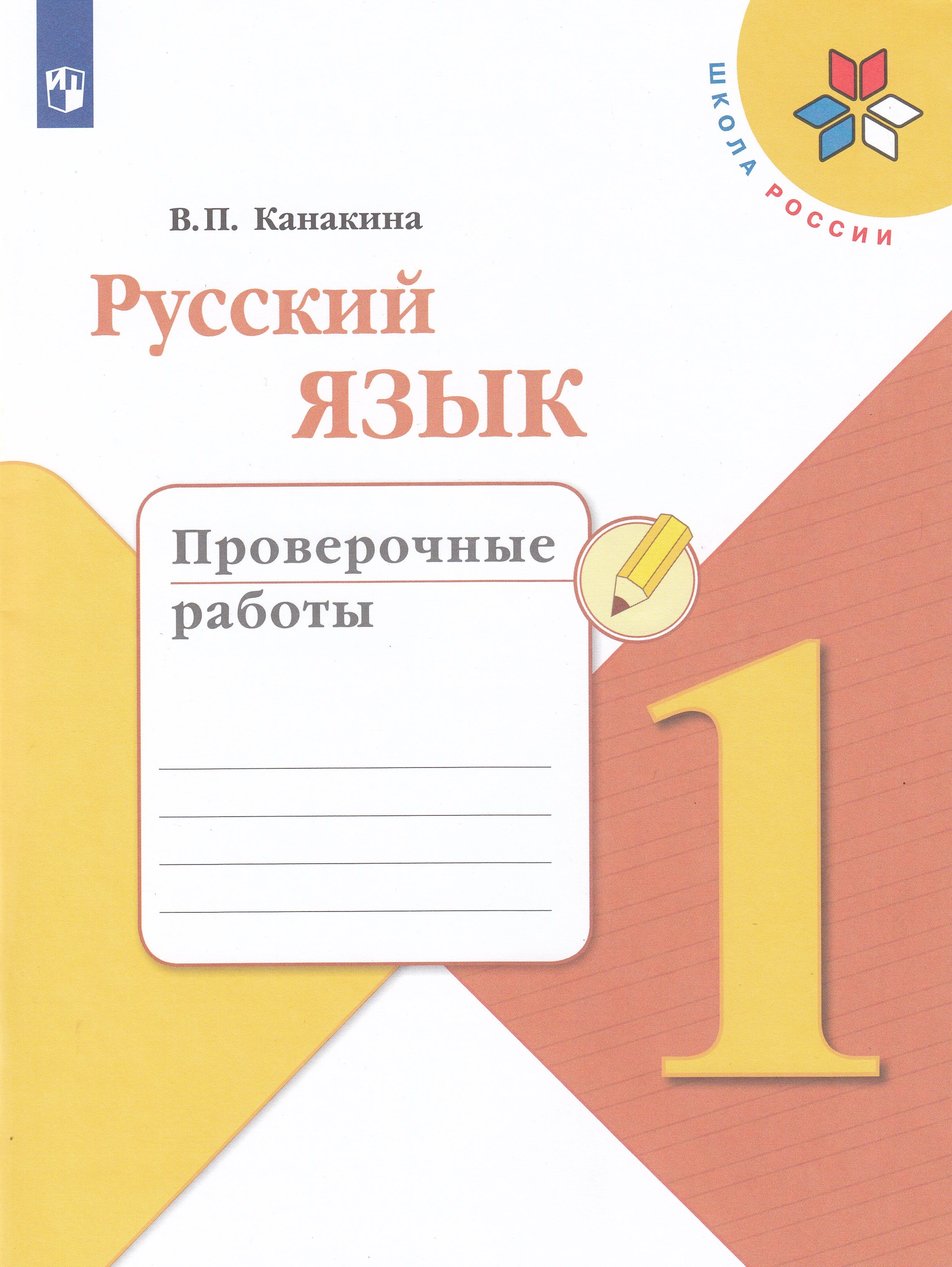 

Русский язык. 1 класс. Проверочные работы