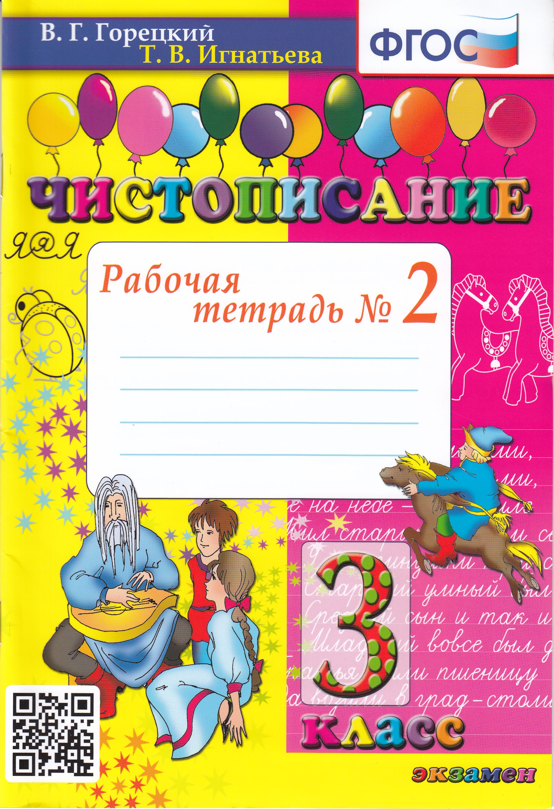 

Чистописание. 3 класс. Рабочая тетрадь № 2