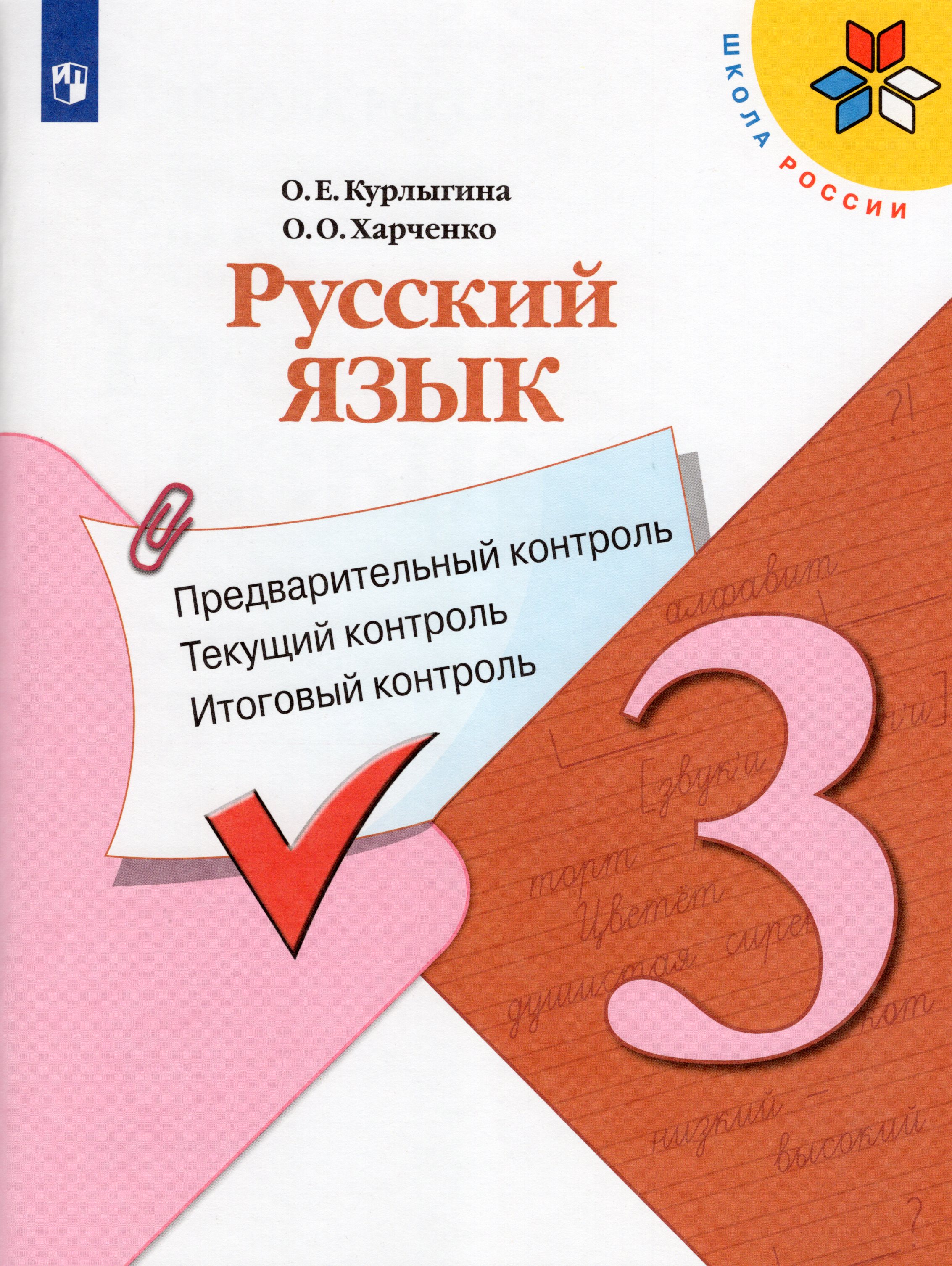 Русский язык. 3 класс. Предварительный контроль. Текущий контроль ...