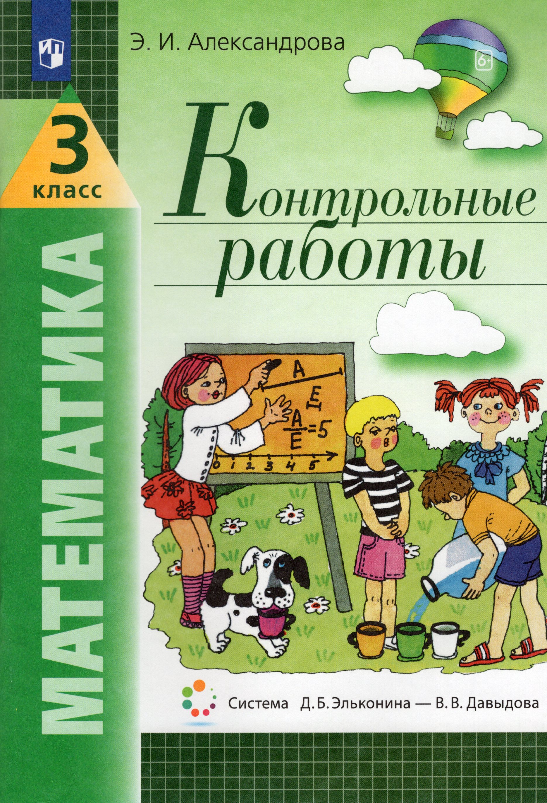Математика. 3 класс. Контрольные работы - Александрова Э.И. | Купить с ...