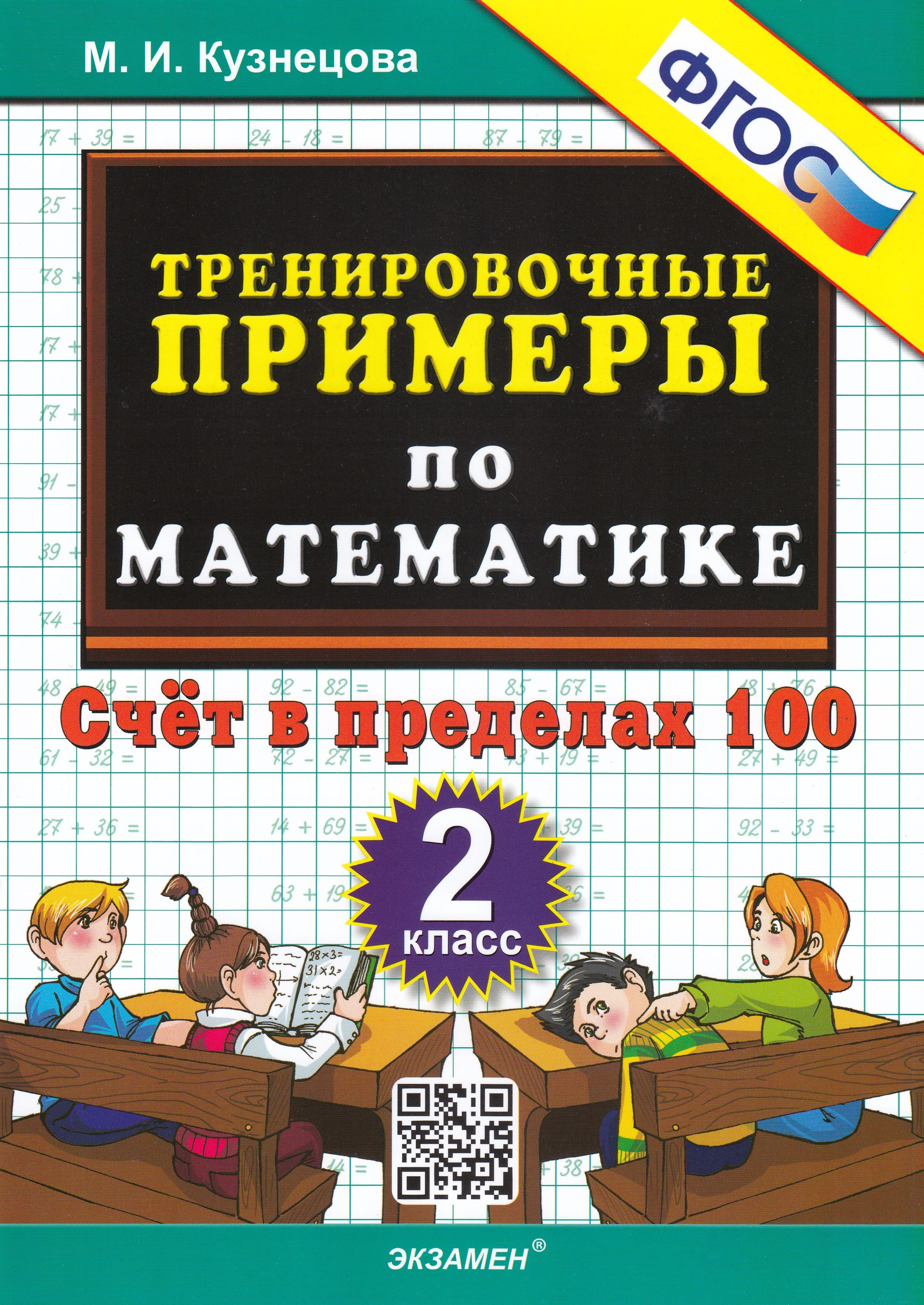 

Тренировочные примеры по математике. Счет в пределах 100. 2 класс