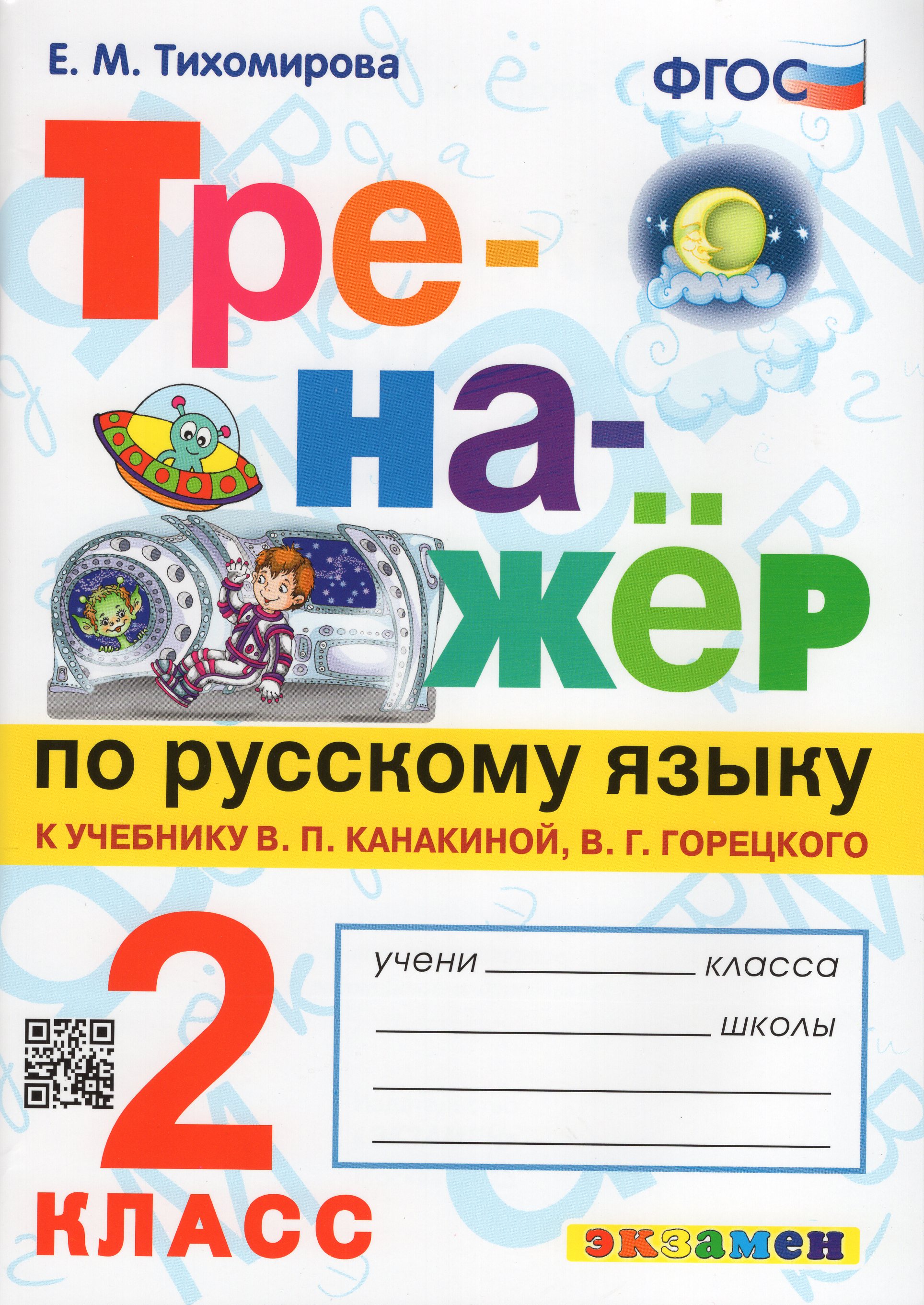 Тренажер по русскому языку. 2 класс. К учебнику В.П. Канакиной, В.Г ...