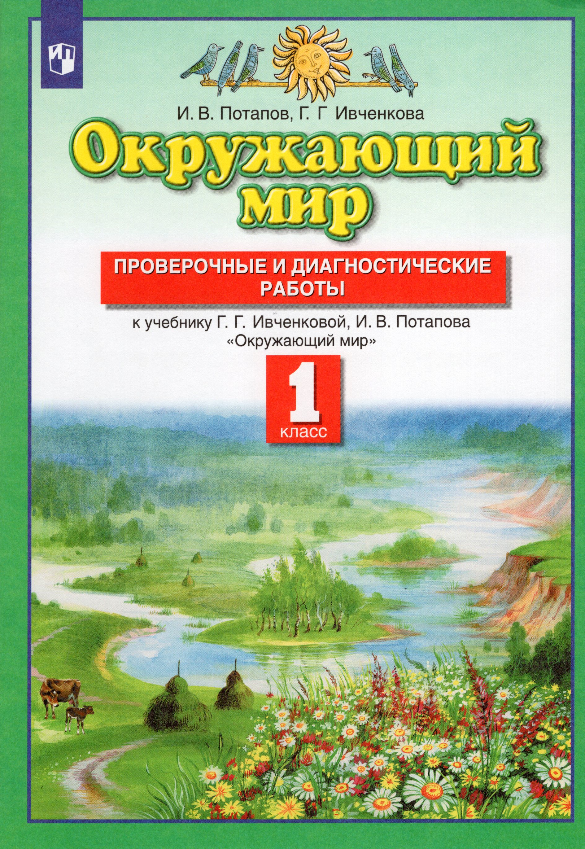 

Окружающий мир. 1 класс. Проверочные и диагностические работы