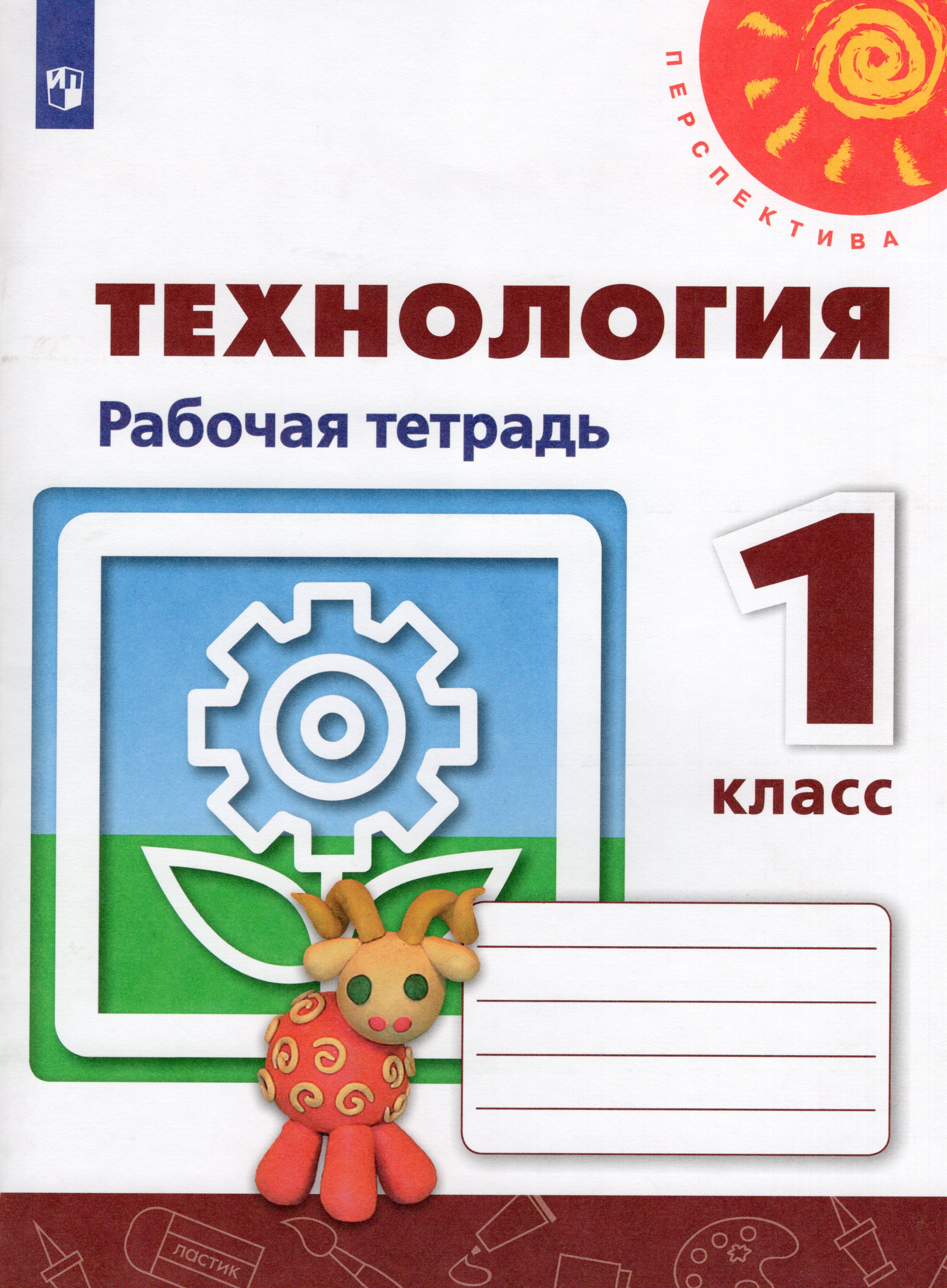 

Технология. 1 класс. Рабочая тетрадь