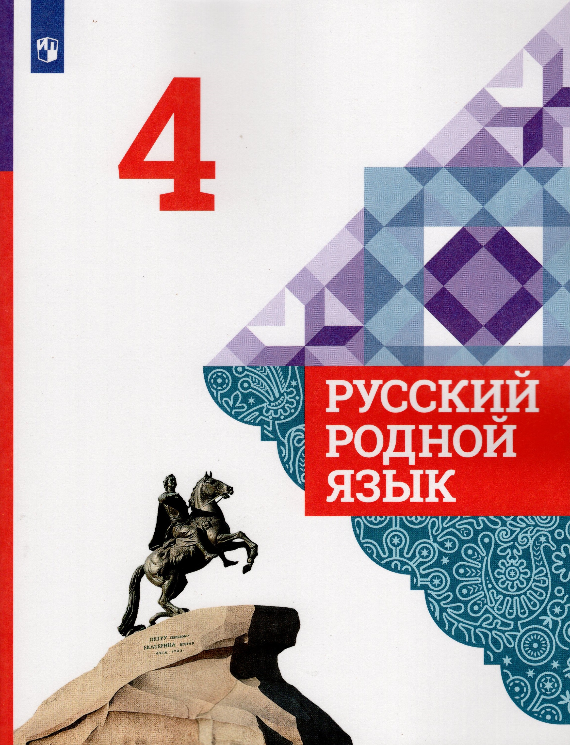 

Русский родной язык. 4 класс. Учебник