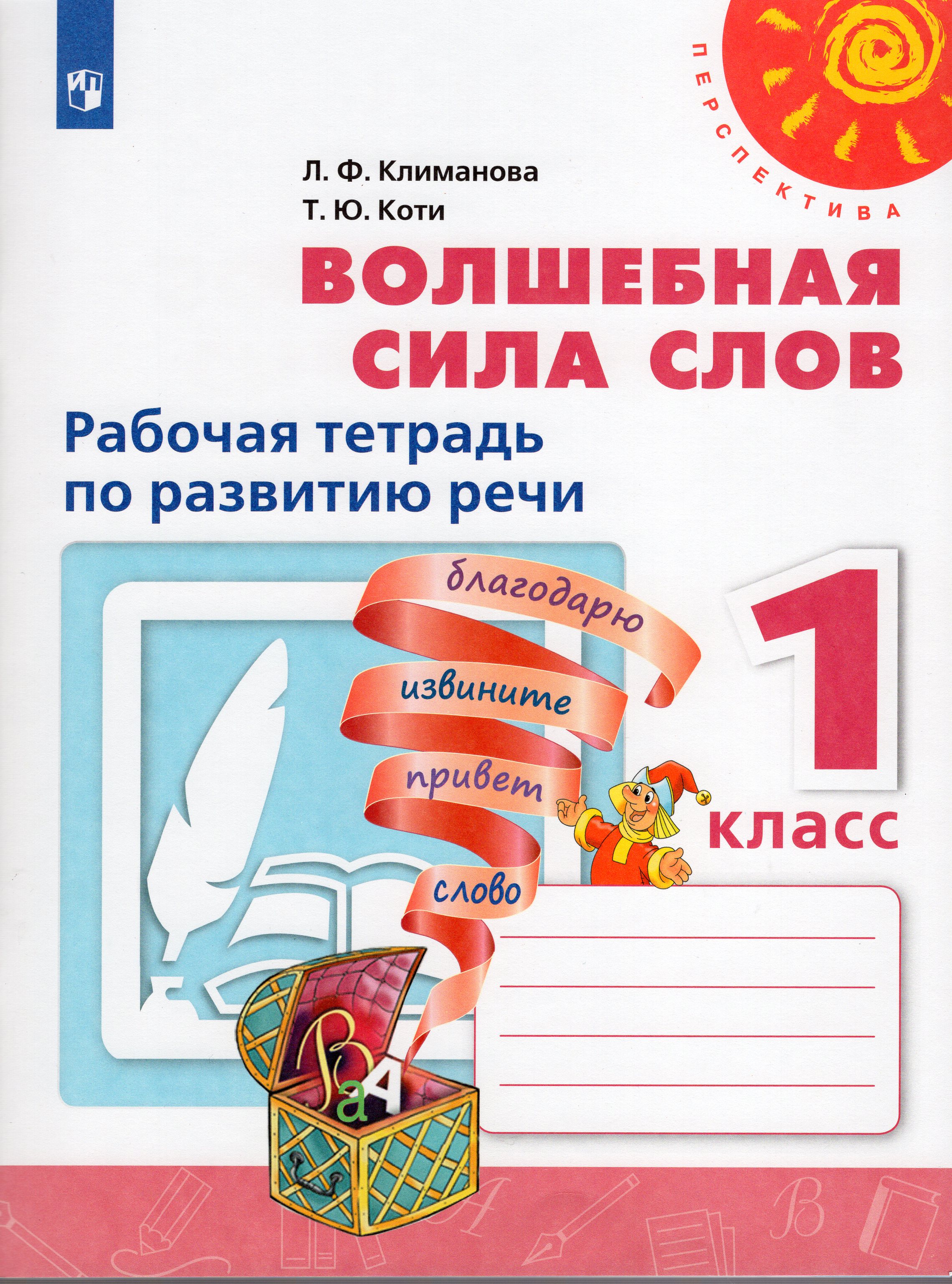 

Волшебная сила слов. 1 класс. Рабочая тетрадь по развитию речи