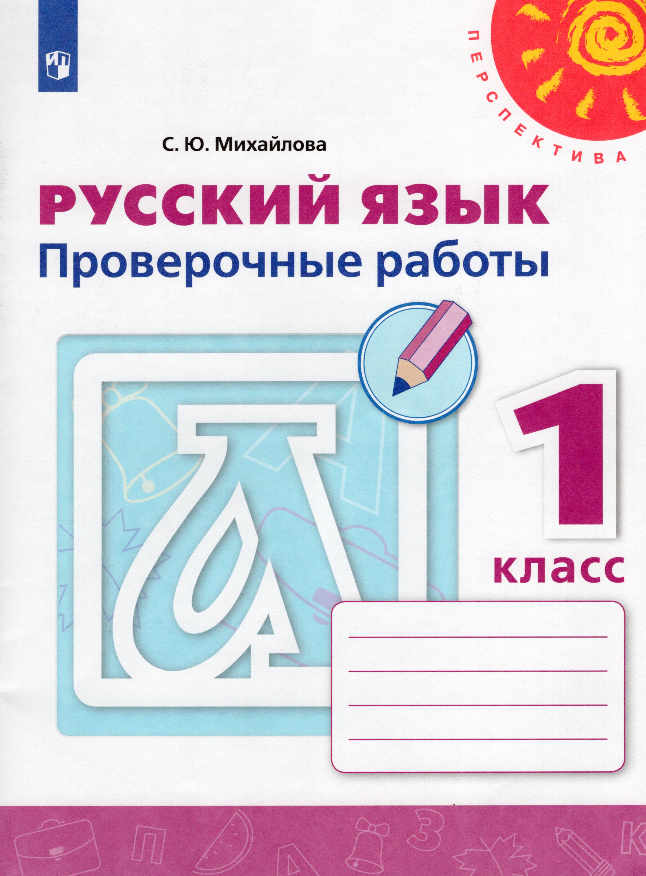 

Русский язык. 1 класс. Проверочные работы