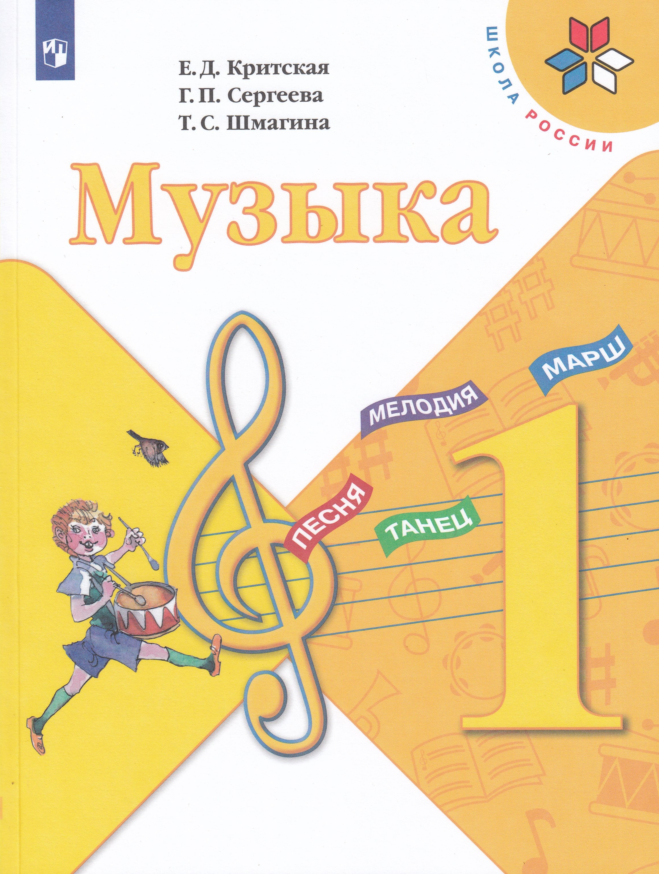 

Музыка. 1 класс. Учебник