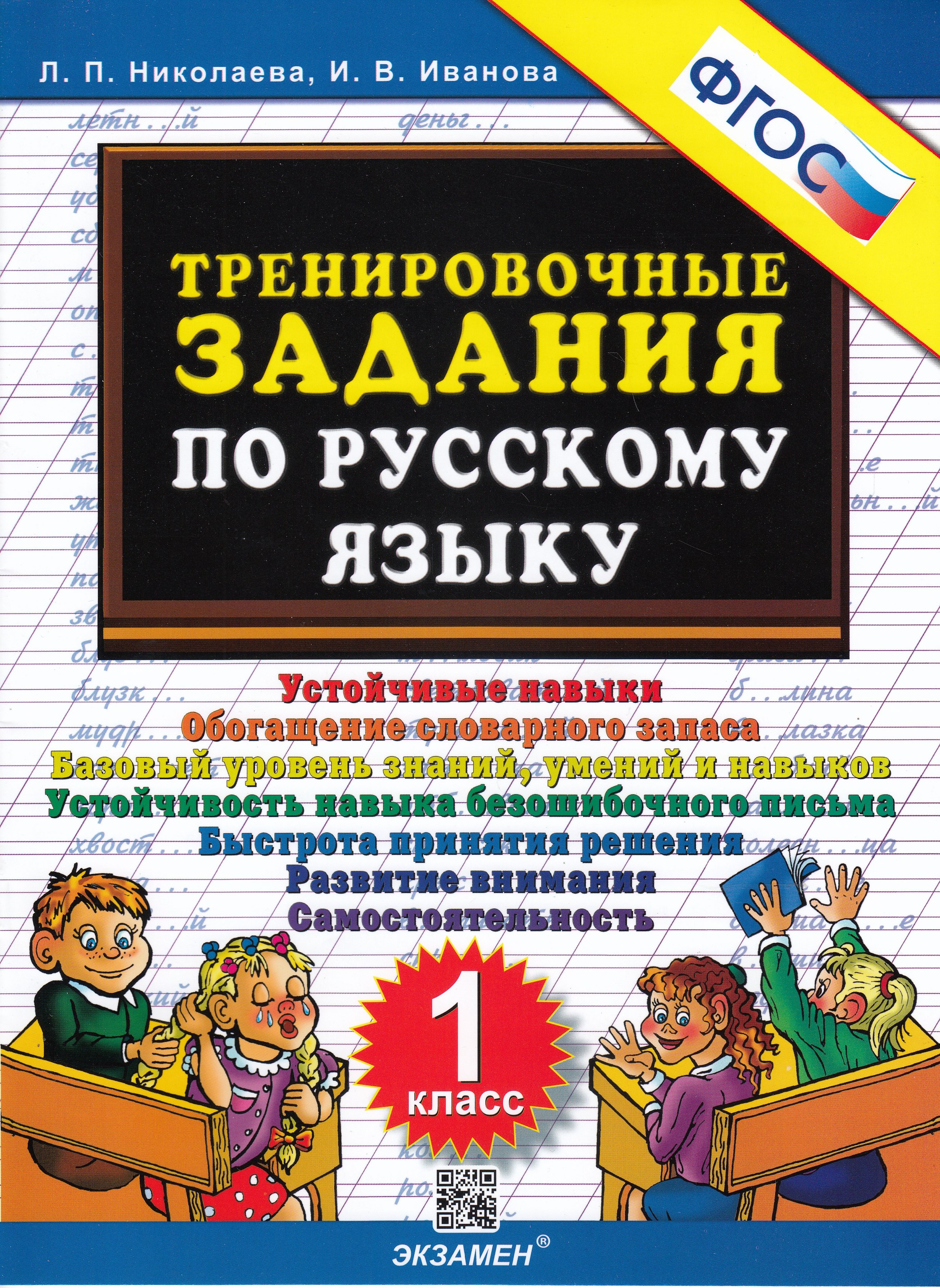 

Тренировочные задания по русскому языку. 1 класс