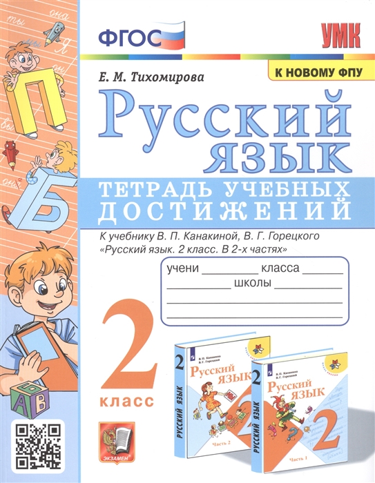 

Русский язык. 2 класс. Тетрадь учебных достижений. К учебнику В.П.Канакиной, В.Г.Горецкого