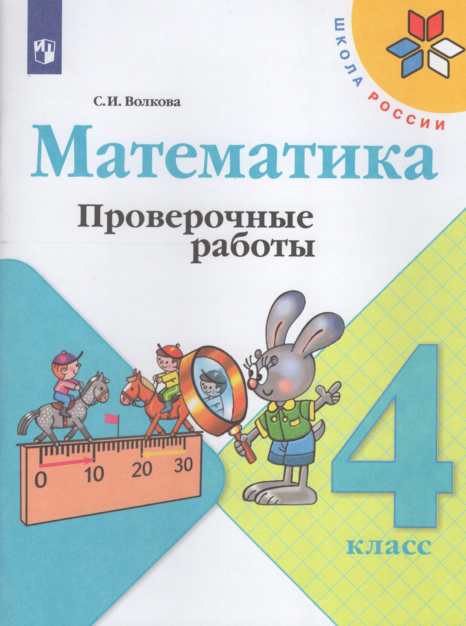 Математика. Проверочные работы. 4 класс - | Купить с доставкой в ...