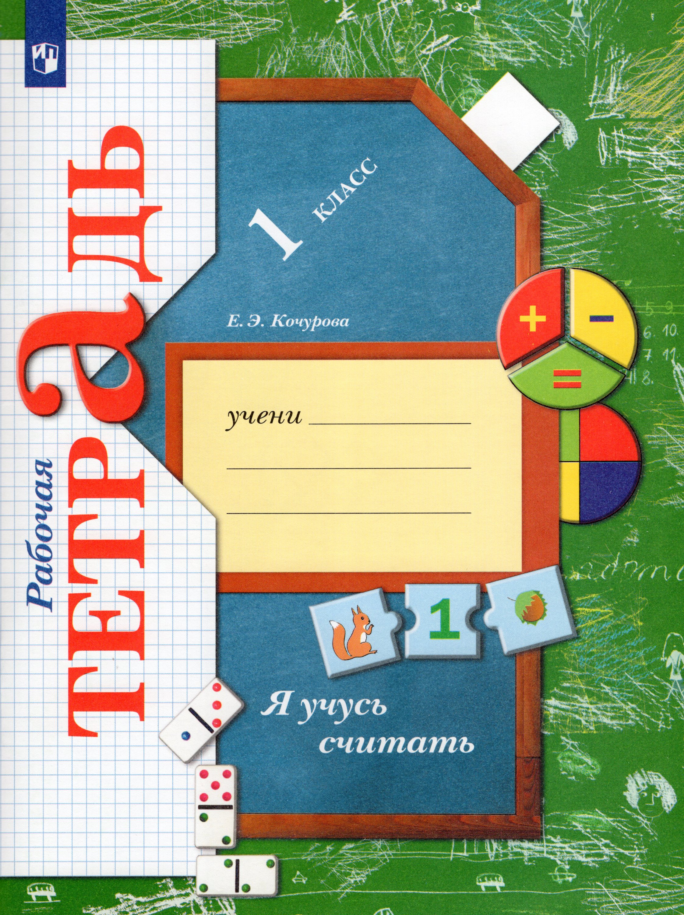 

Я учусь считать. 1 класс. Рабочая тетрадь