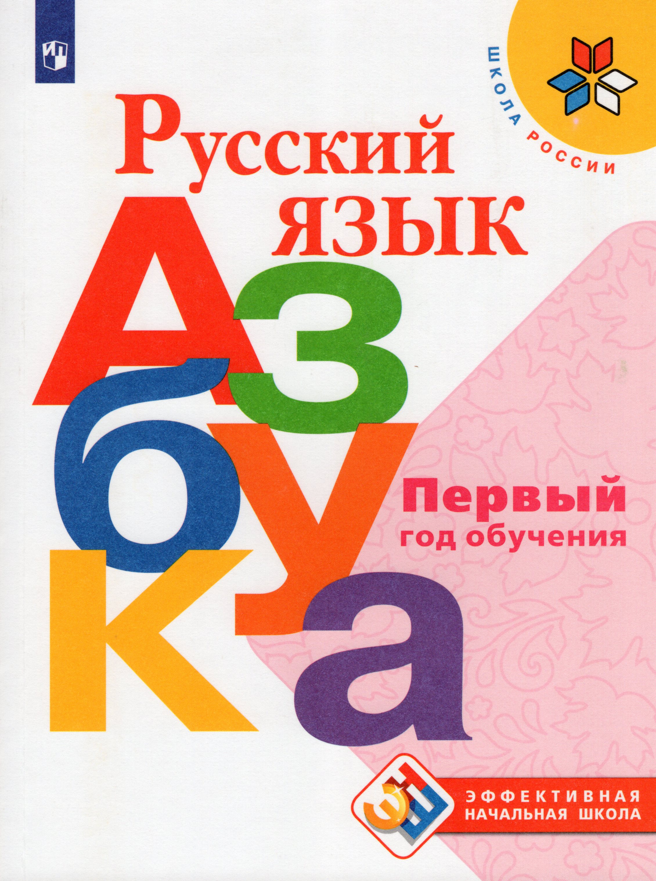 Русский язык. Азбука. 1-й год обучения. Учебное пособие - Кирюшкин В.А ...