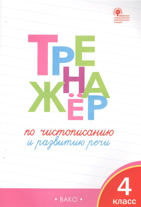 Тренажер по чистописанию и развитию речи. 4 класс - Жиренко О.Е ...