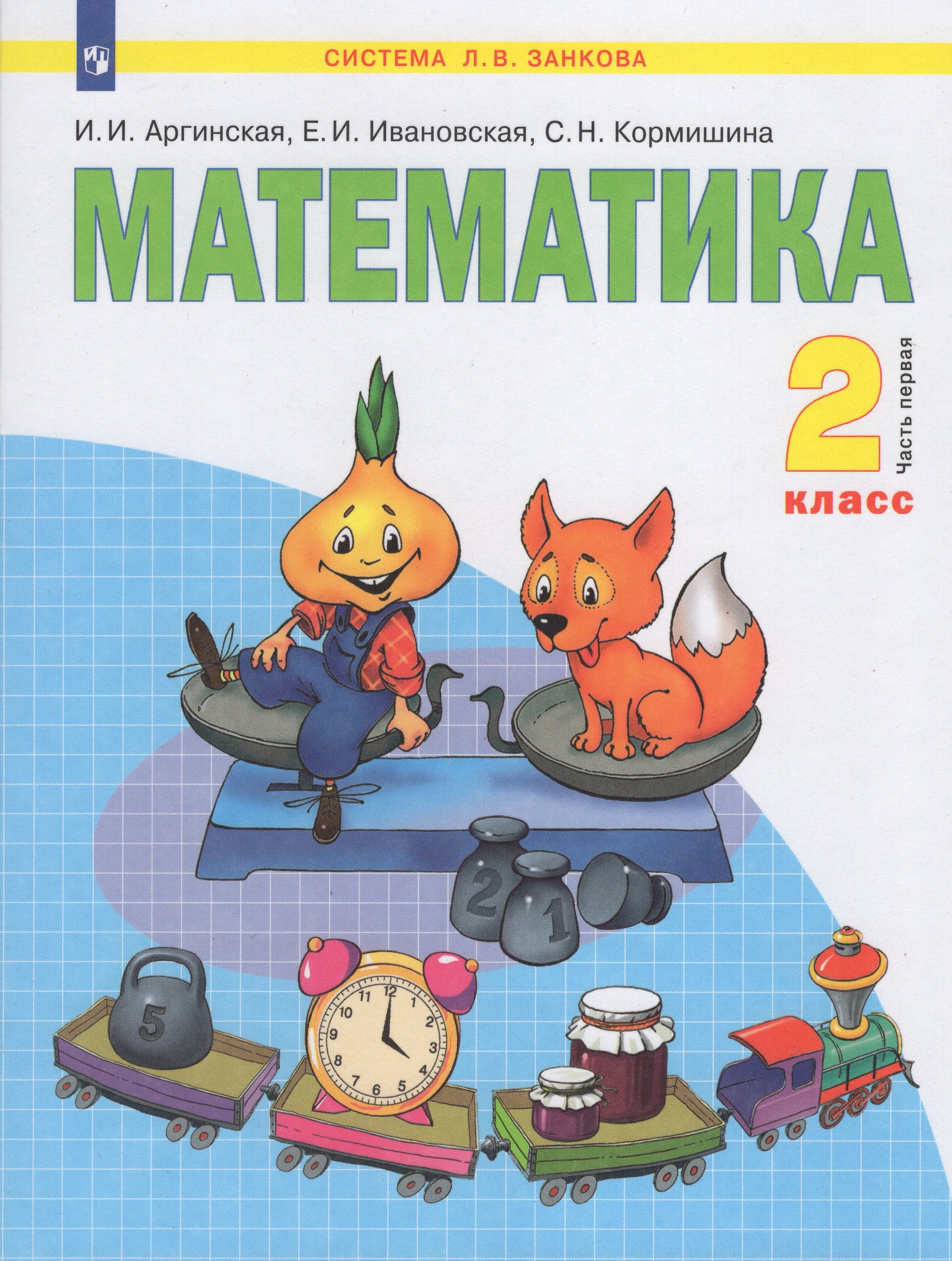 

Математика. 2 класс. Учебник. Часть 1