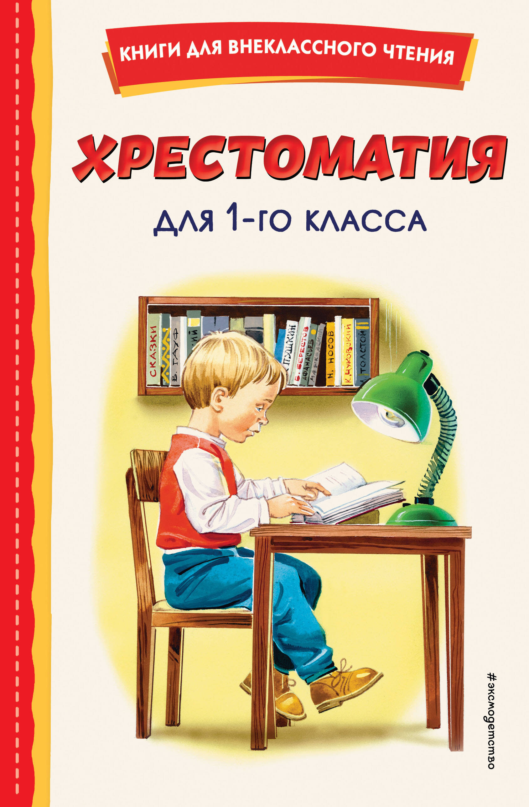 

Хрестоматия для 1-го класса