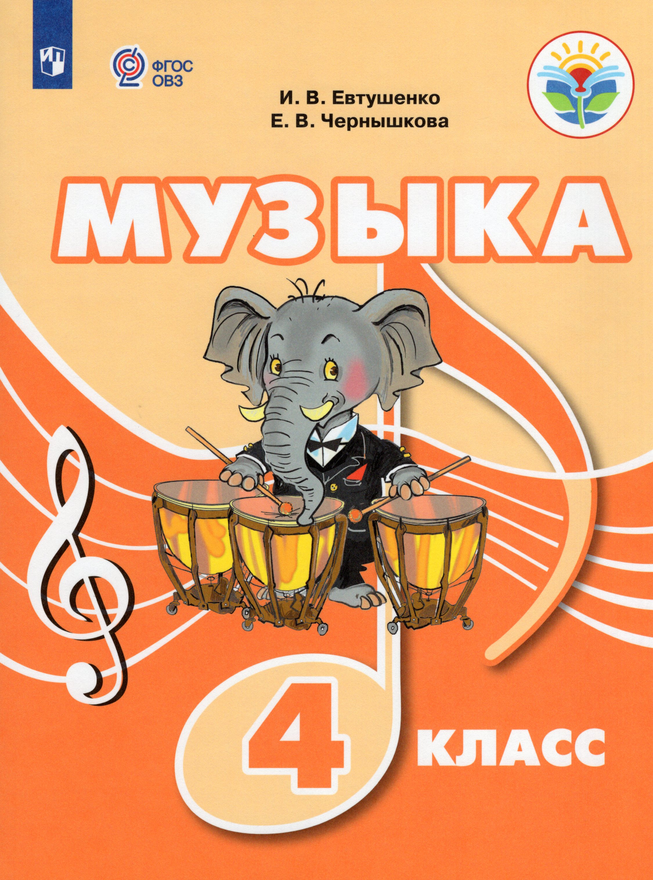 

Музыка. 4 класс. Учебное пособие для общеобразовательных организаций, реализующих адаптированные основные общеобразовательные программы
