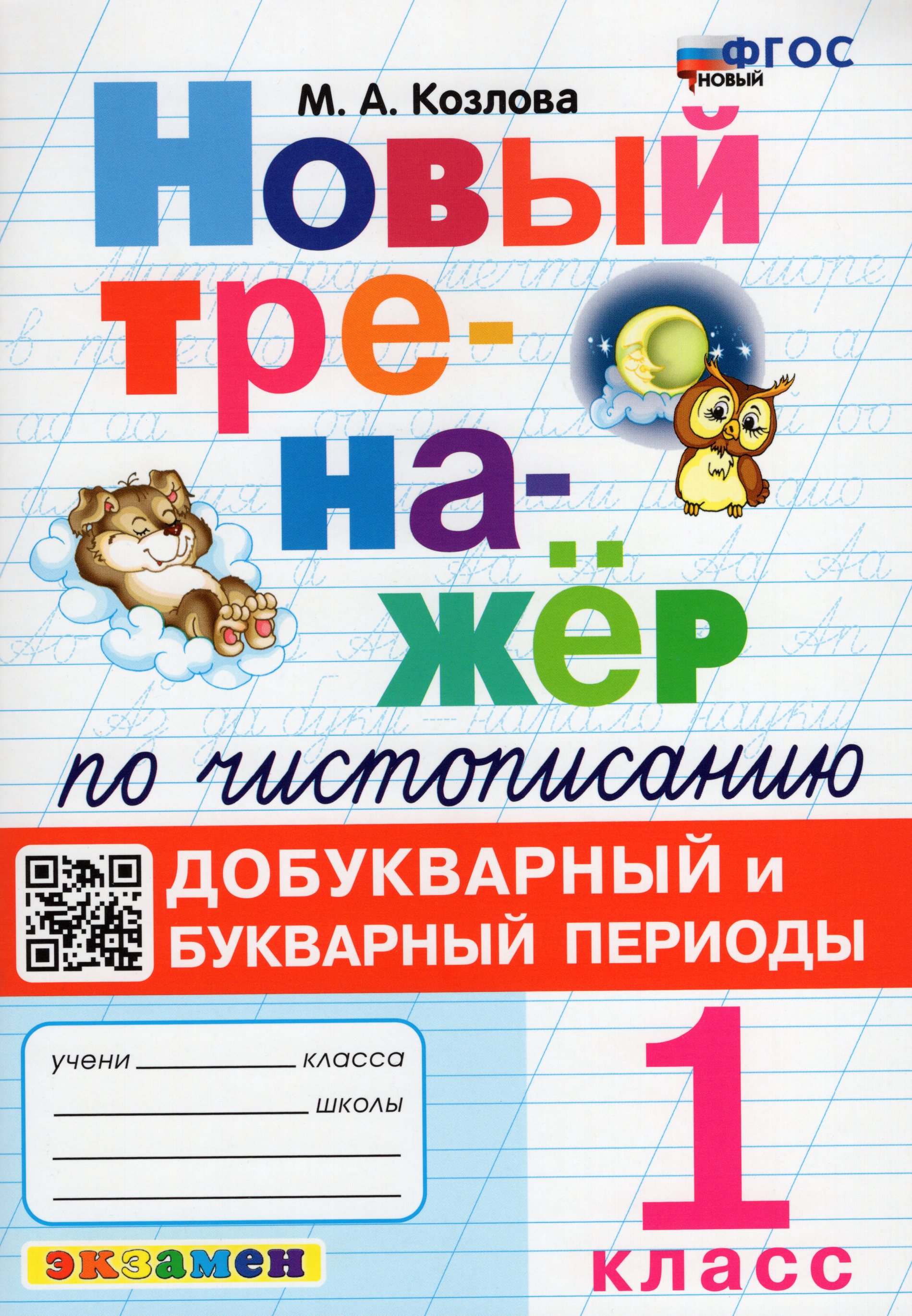 Тренажер по чистописанию. Добукварный и букварный периоды. 1 класс ...