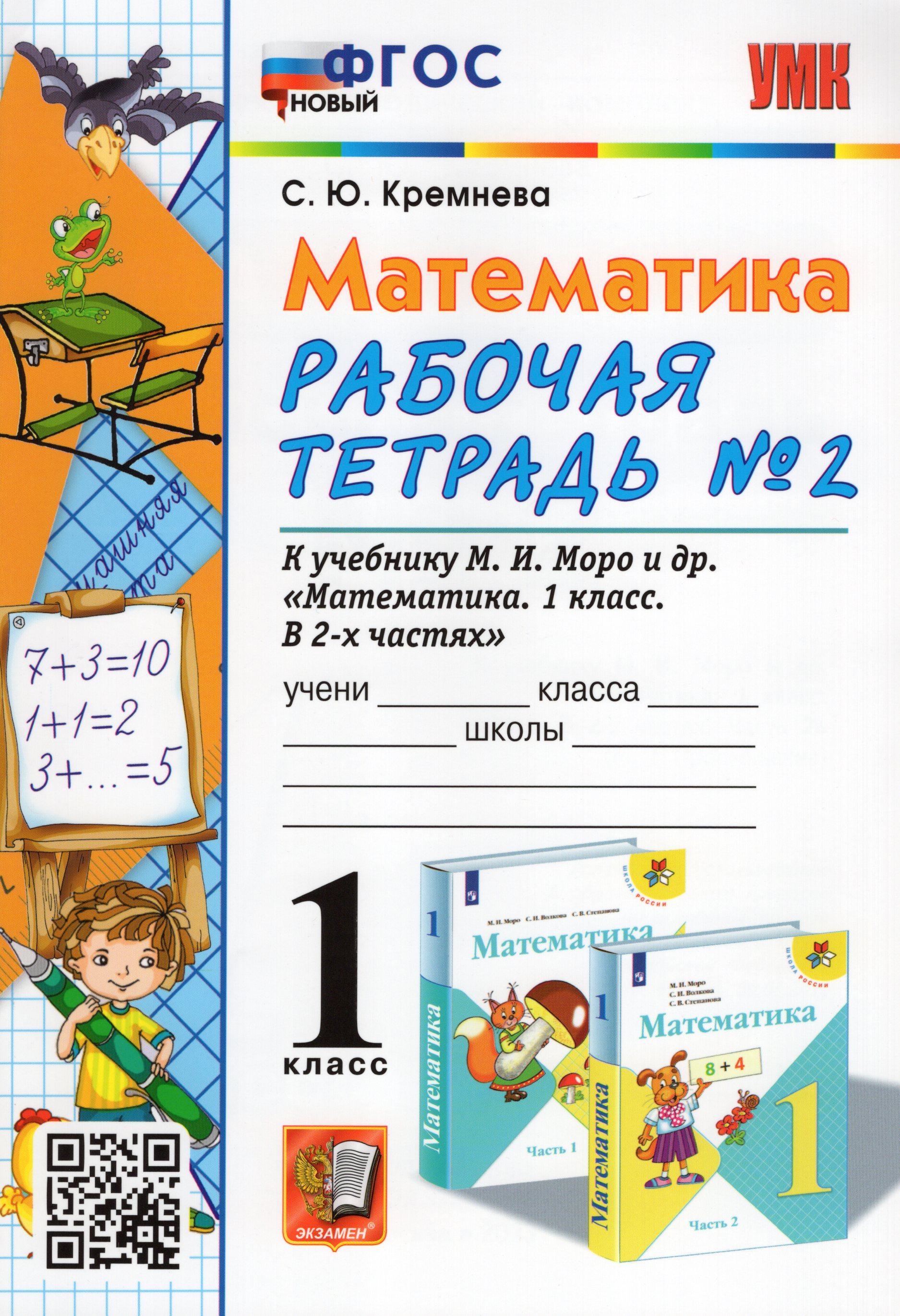 Математика. 1 класс. Рабочая тетрадь. Часть 2. К учебнику М.И.Моро ...