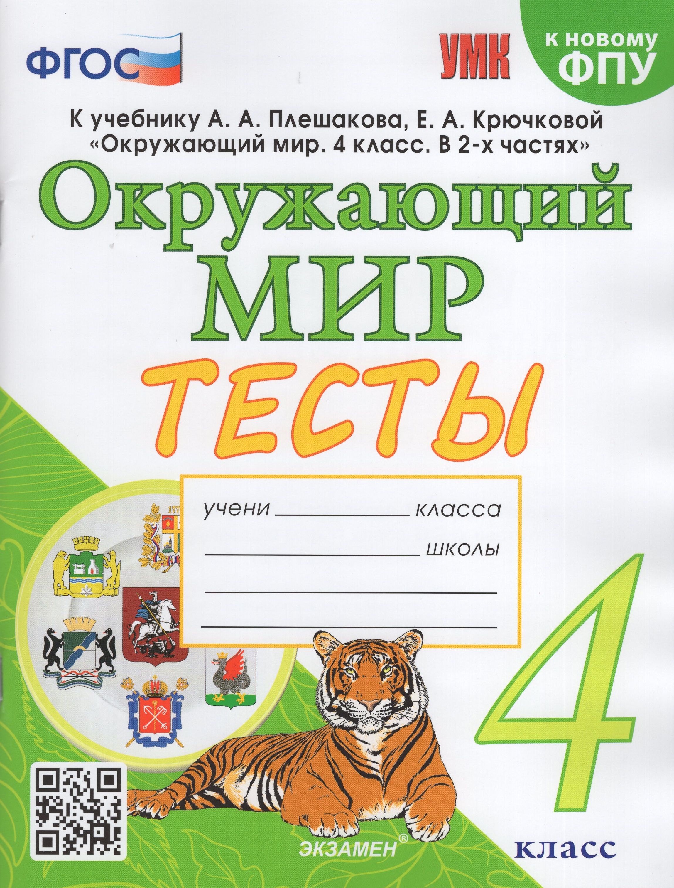 Окружающий мир. 4 класс. Тесты. К учебнику А.А.Плешакова, Е.А.Крючковой ...