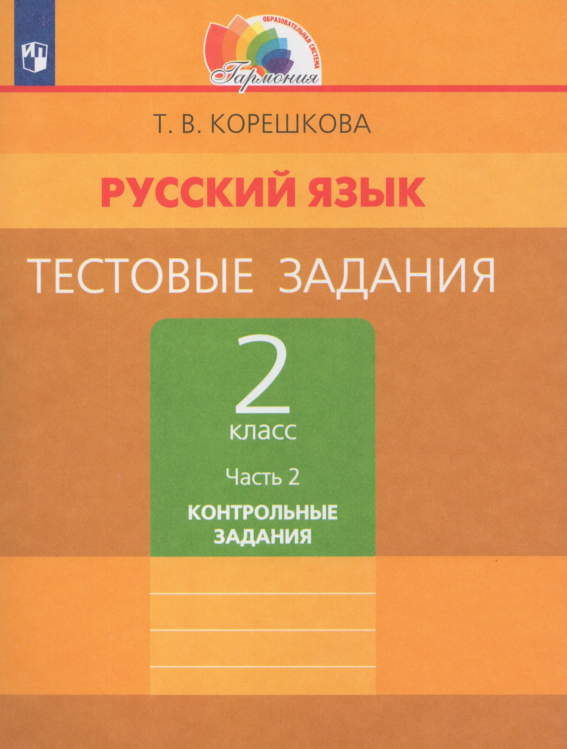 

Русский язык. 2 класс. Тестовые задания. Часть 2