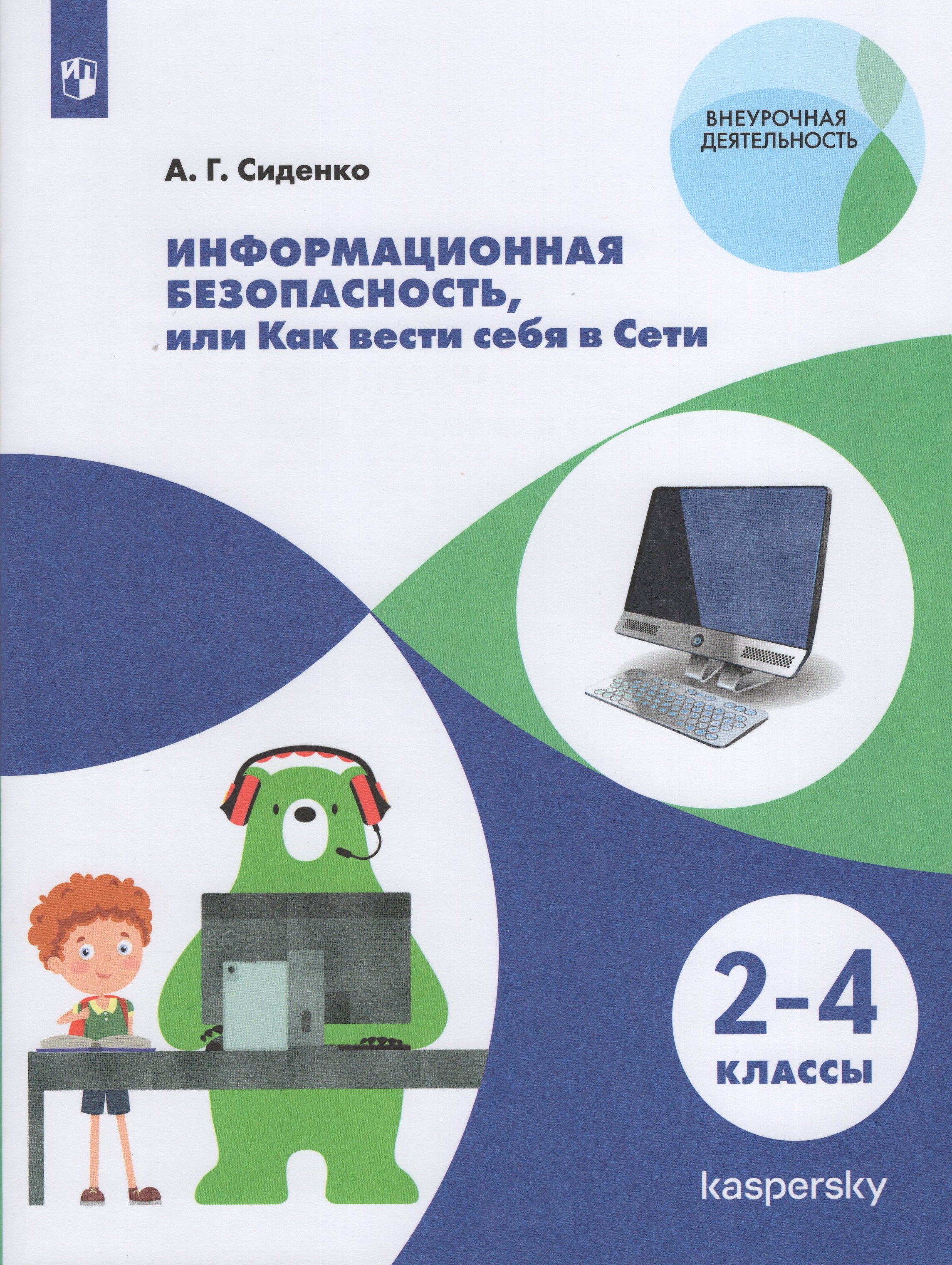 

Информационная безопасность, или как вести себя в Сети. 2-4 классы