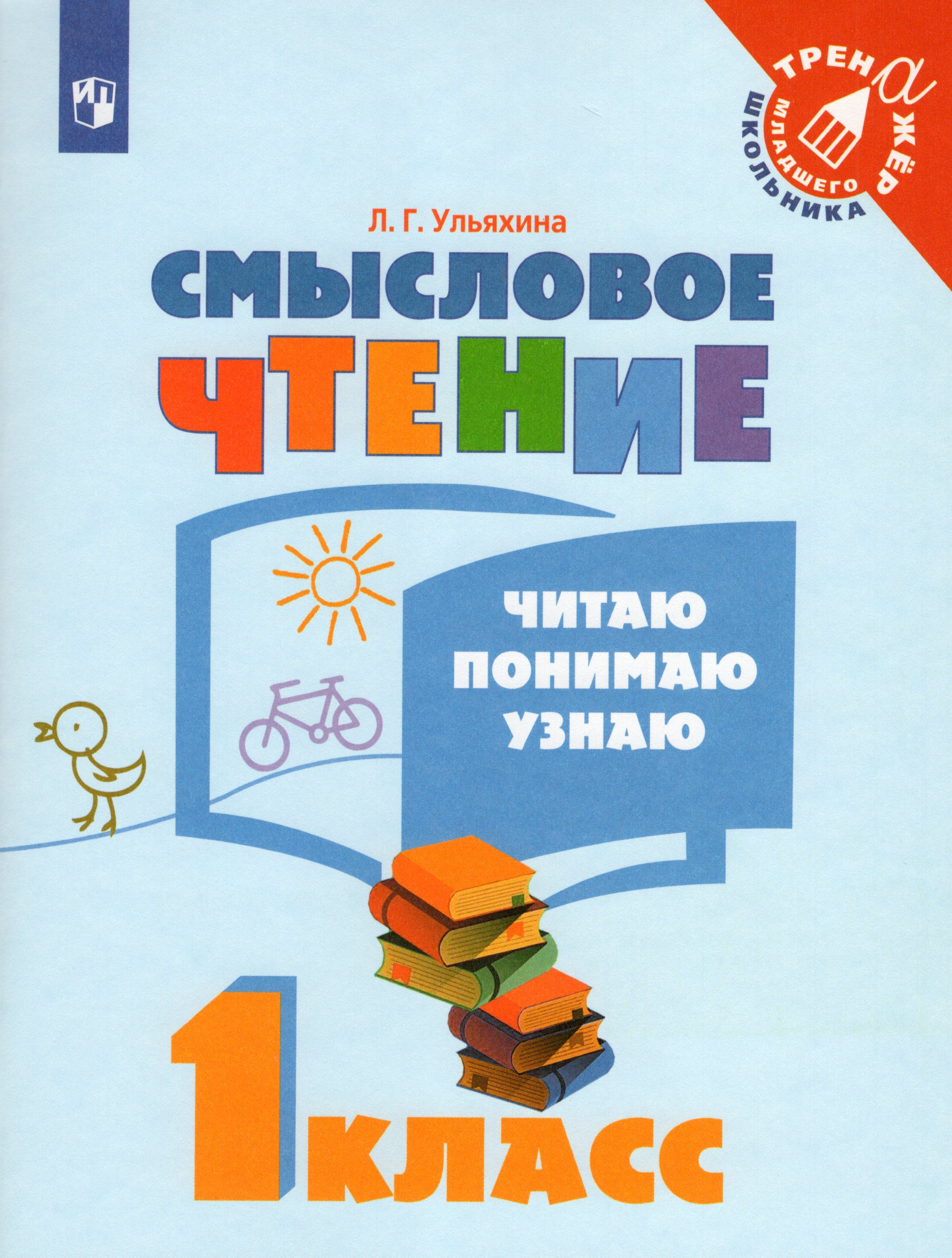 

Смысловое чтение. Читаю, понимаю, узнаю. 1 класс