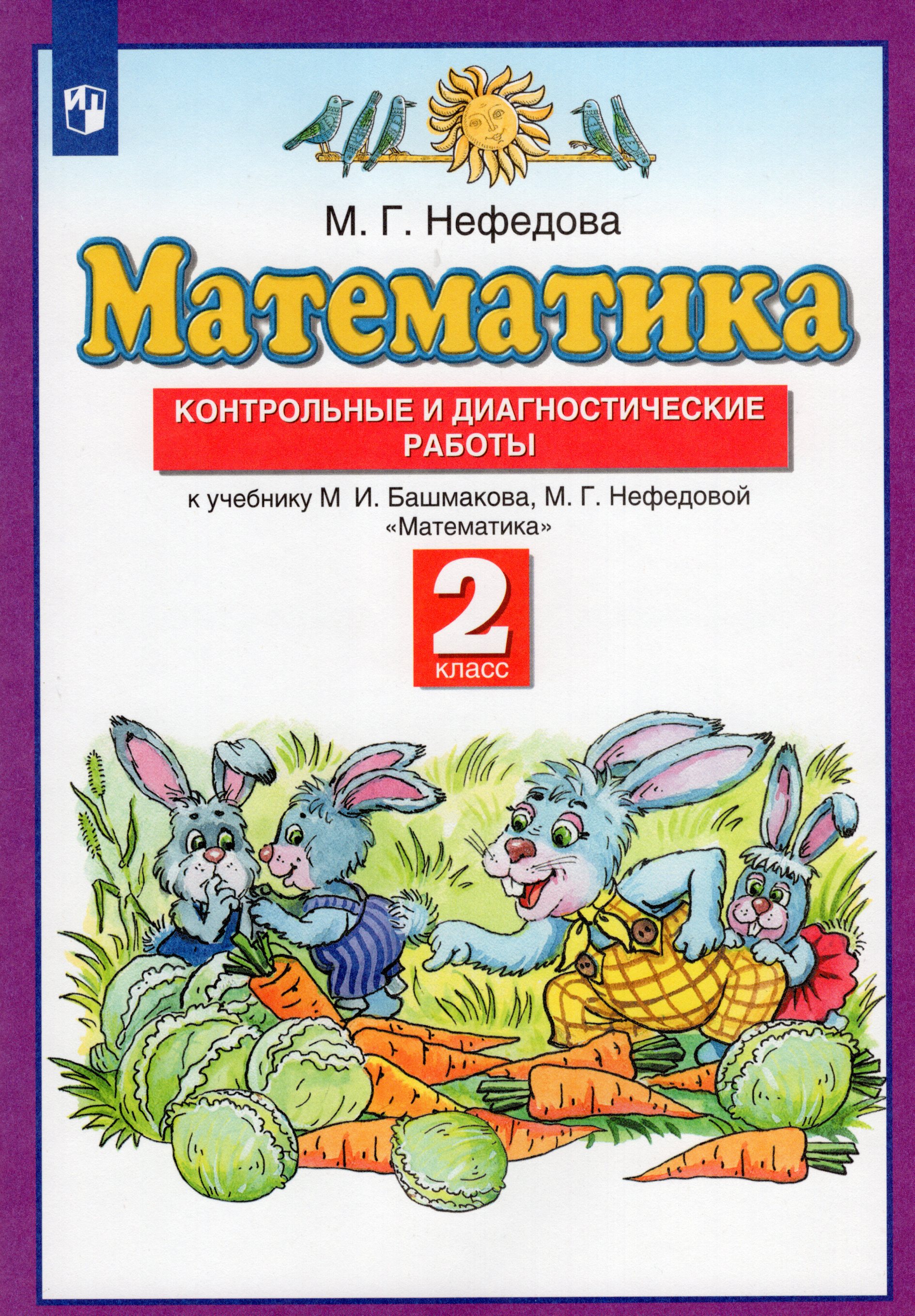 Планета знаний Математика 2кл Контр. и диагност. работы Нефедова (2023 ...