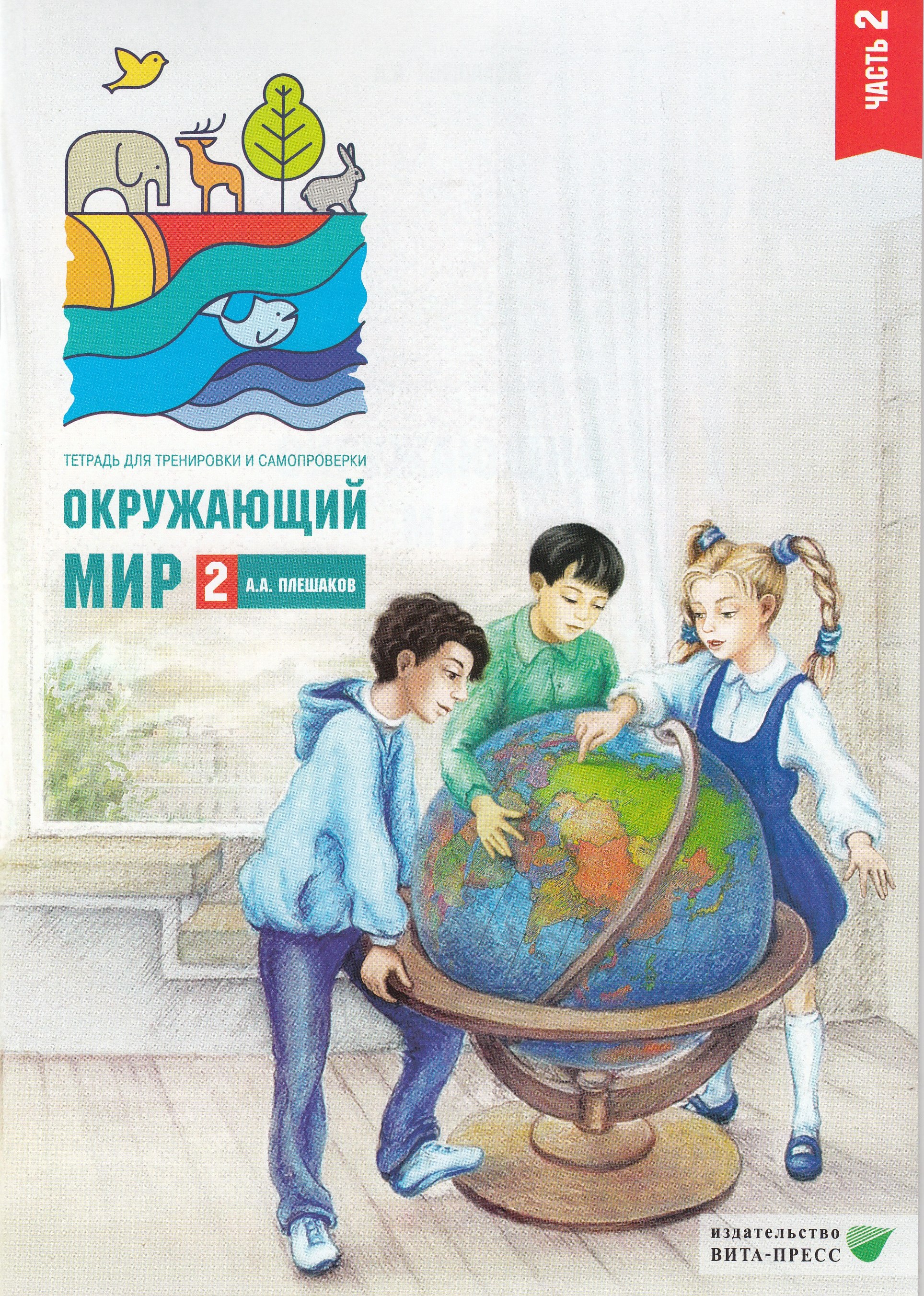 

Окружающий мир. 2 класс. Тетрадь для тренировки и самопроверки. Часть 2