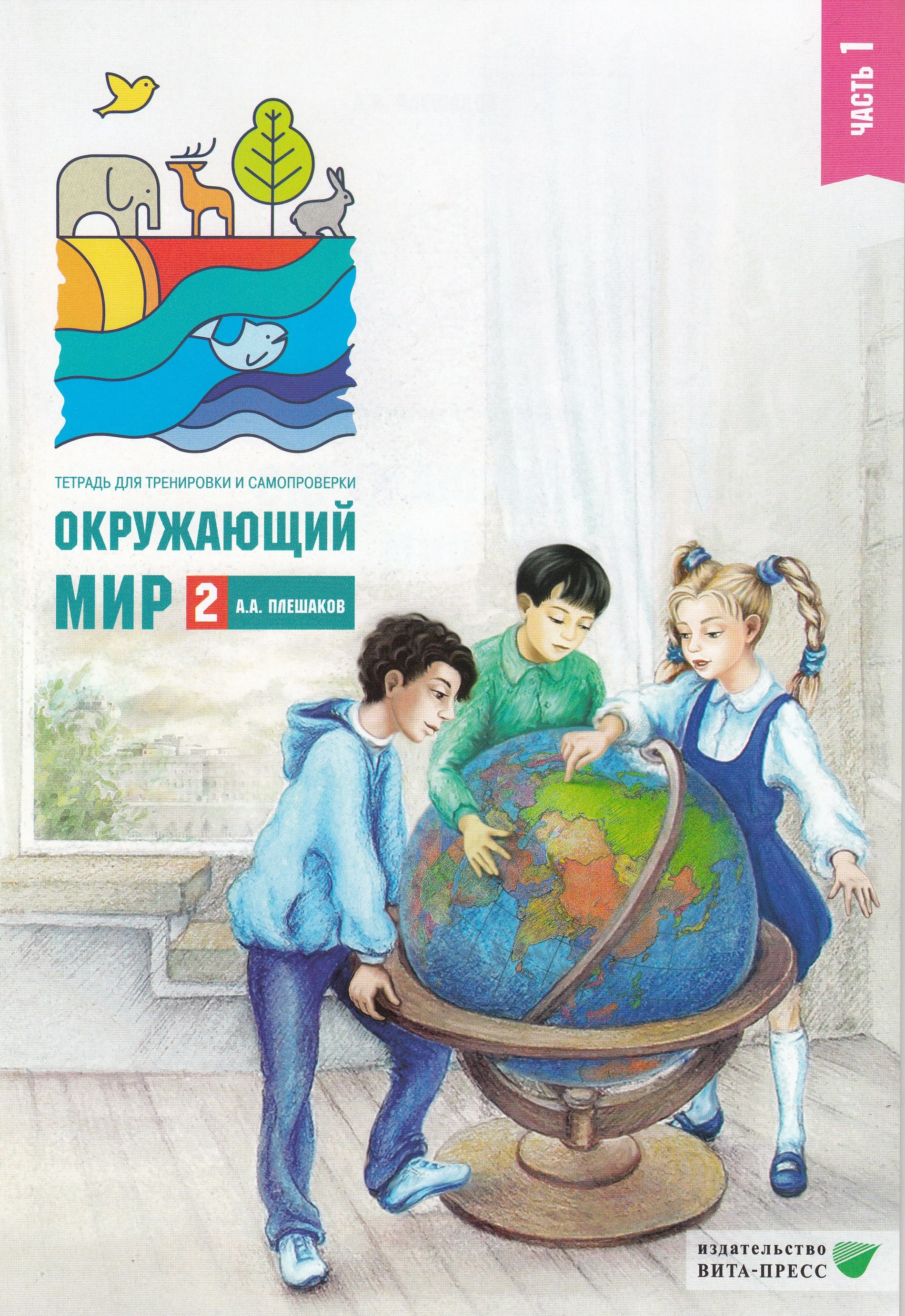 

Окружающий мир. 2 класс. Тетрадь для тренировки и самопроверки. Часть 1