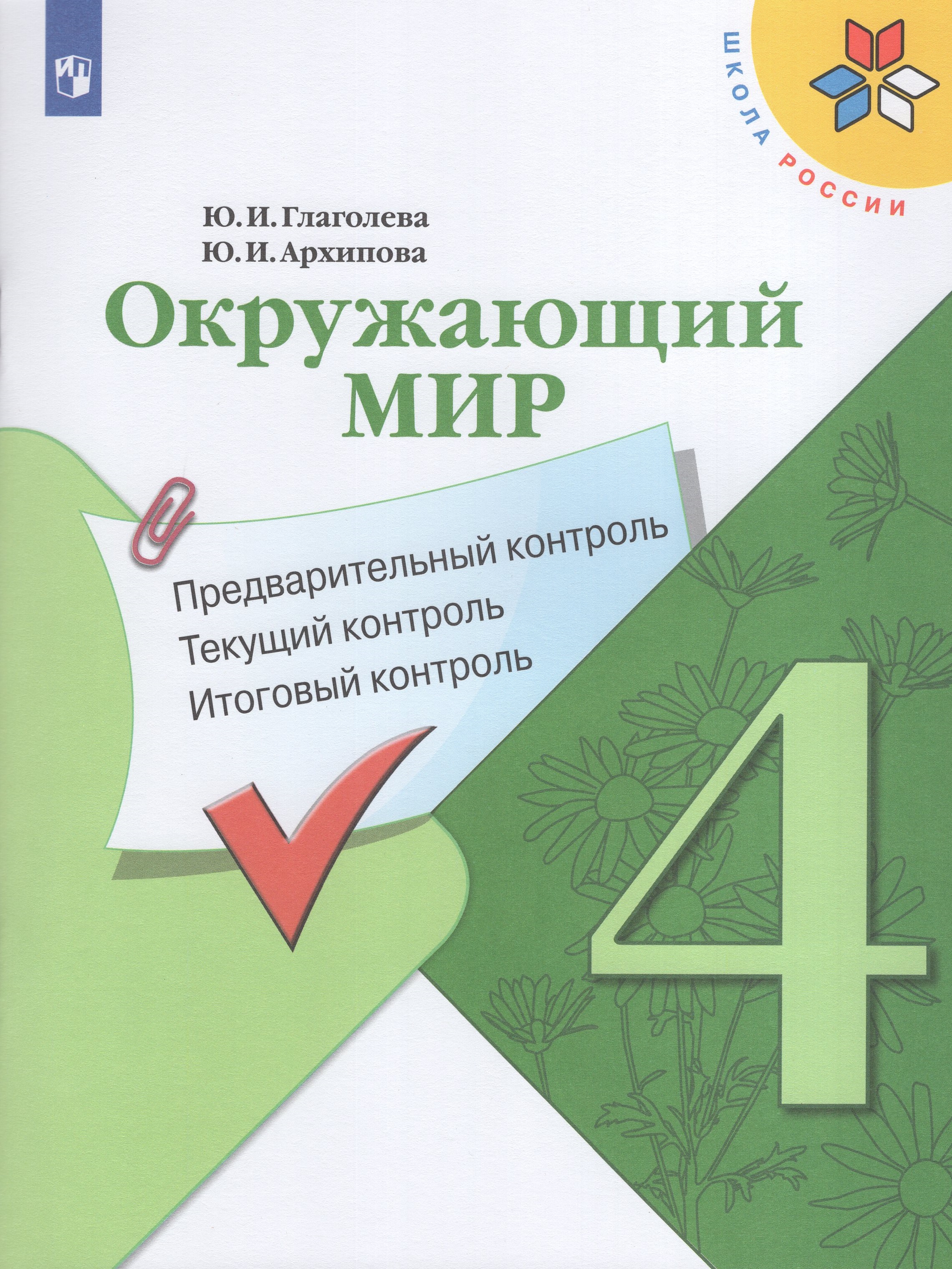 

Окружающий мир. 4 класс. Предварительный контроль. Текущий контроль. Итоговый контроль