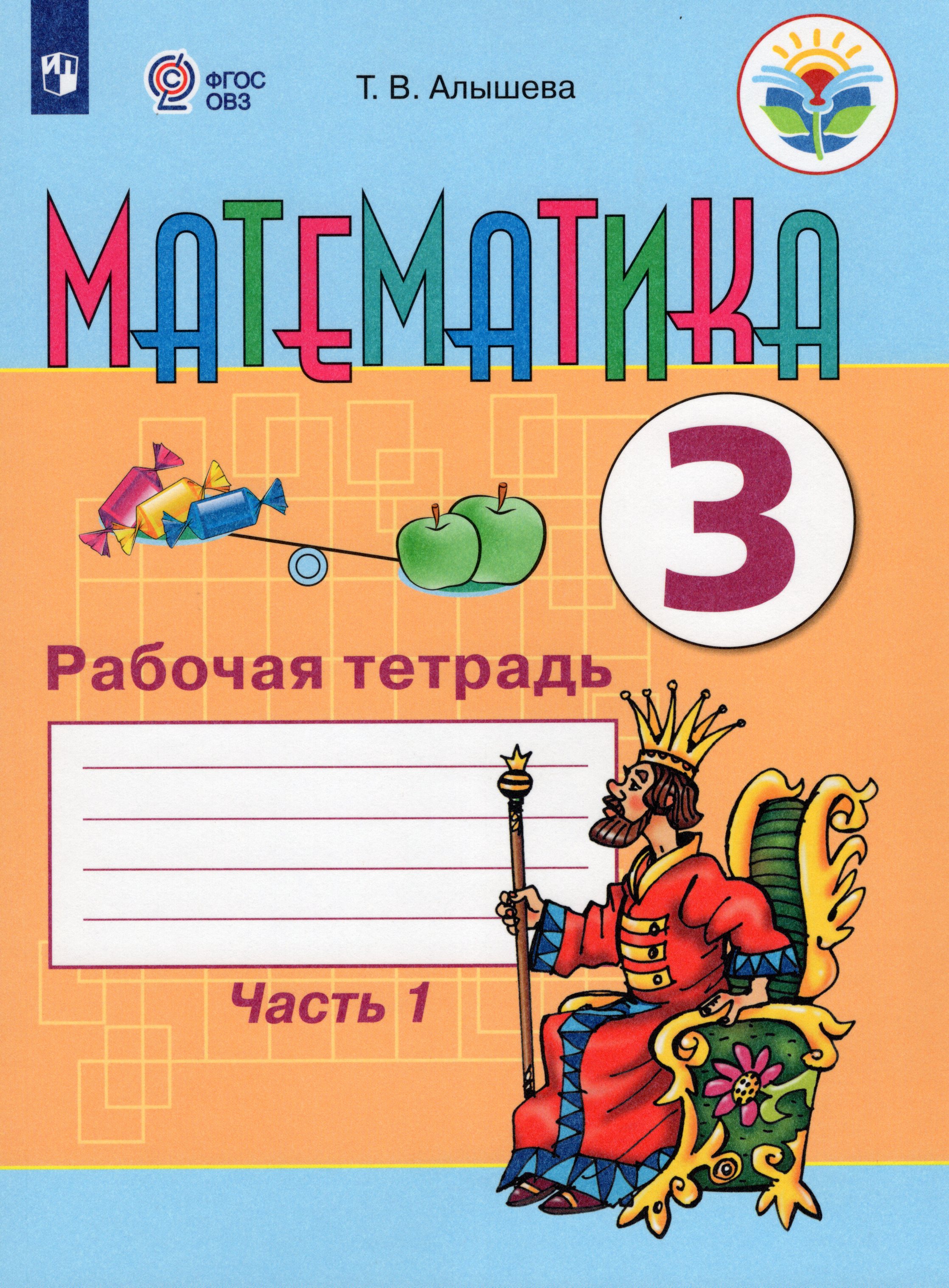 Математика. 3 класс. Рабочая тетрадь. Часть 1. Учебное пособие для ...