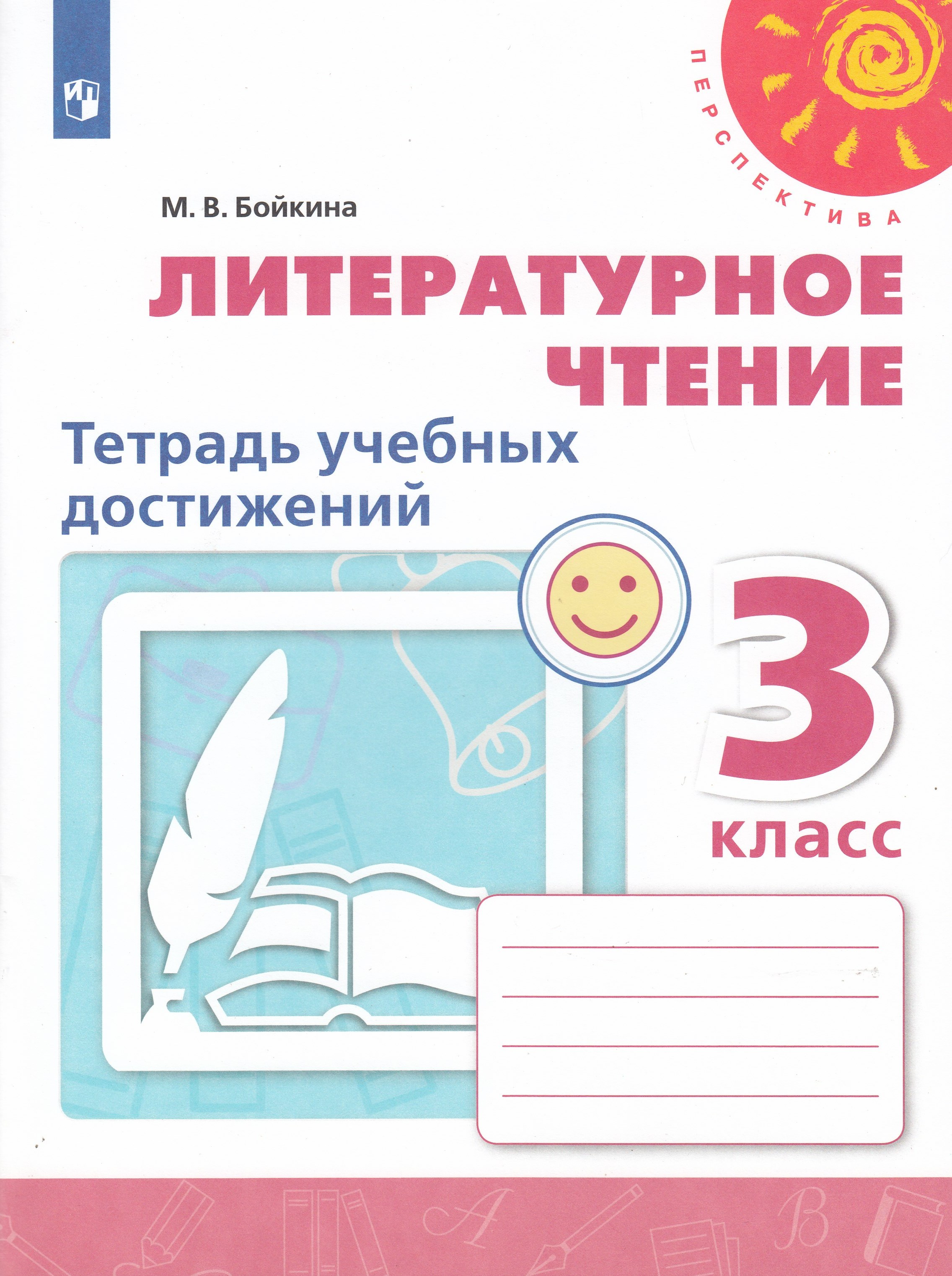 

Литературное чтение. 3 класс. Тетрадь учебных достижений