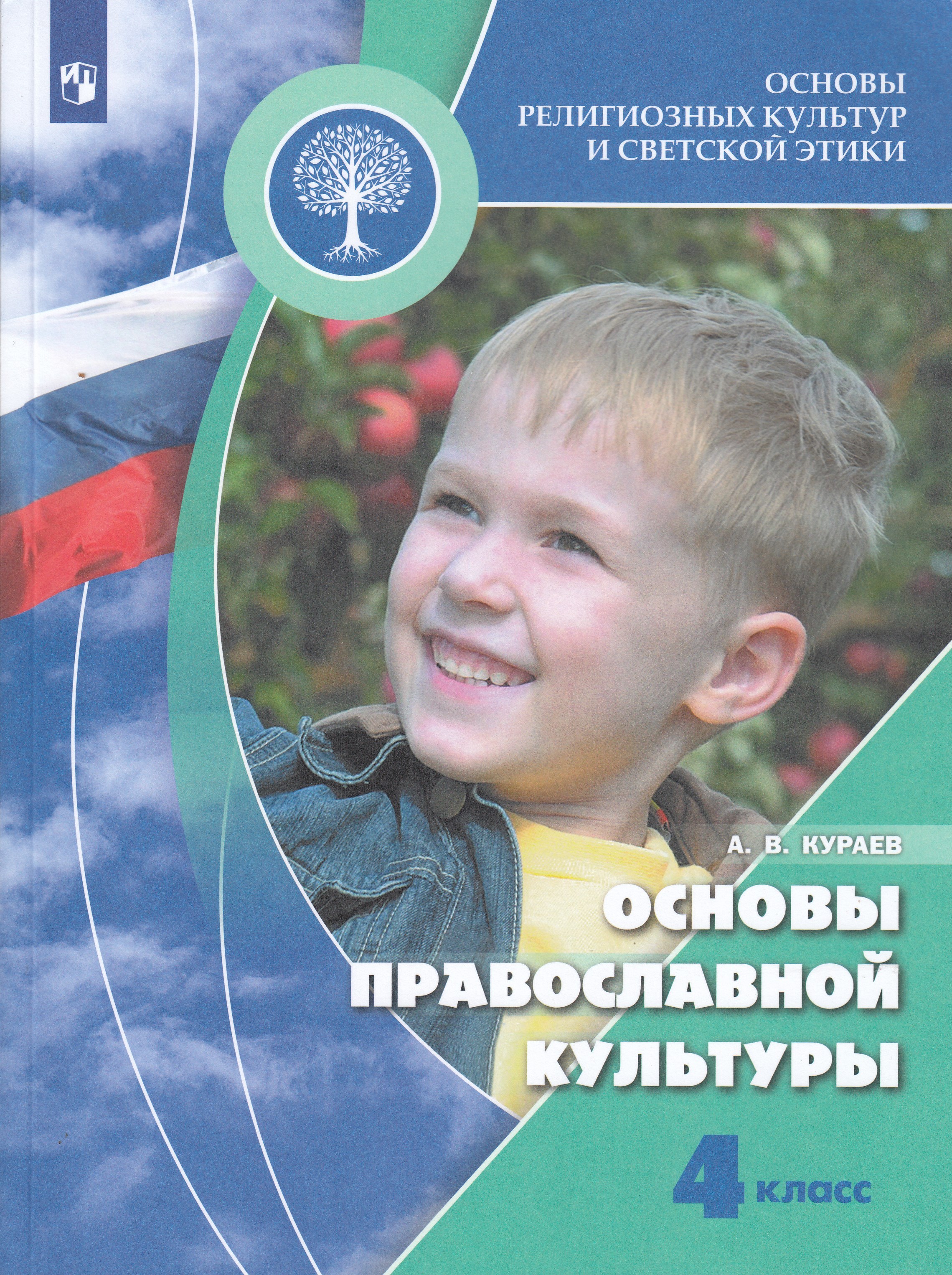 Основы религиозных культур и светской этики. Основы православной ...