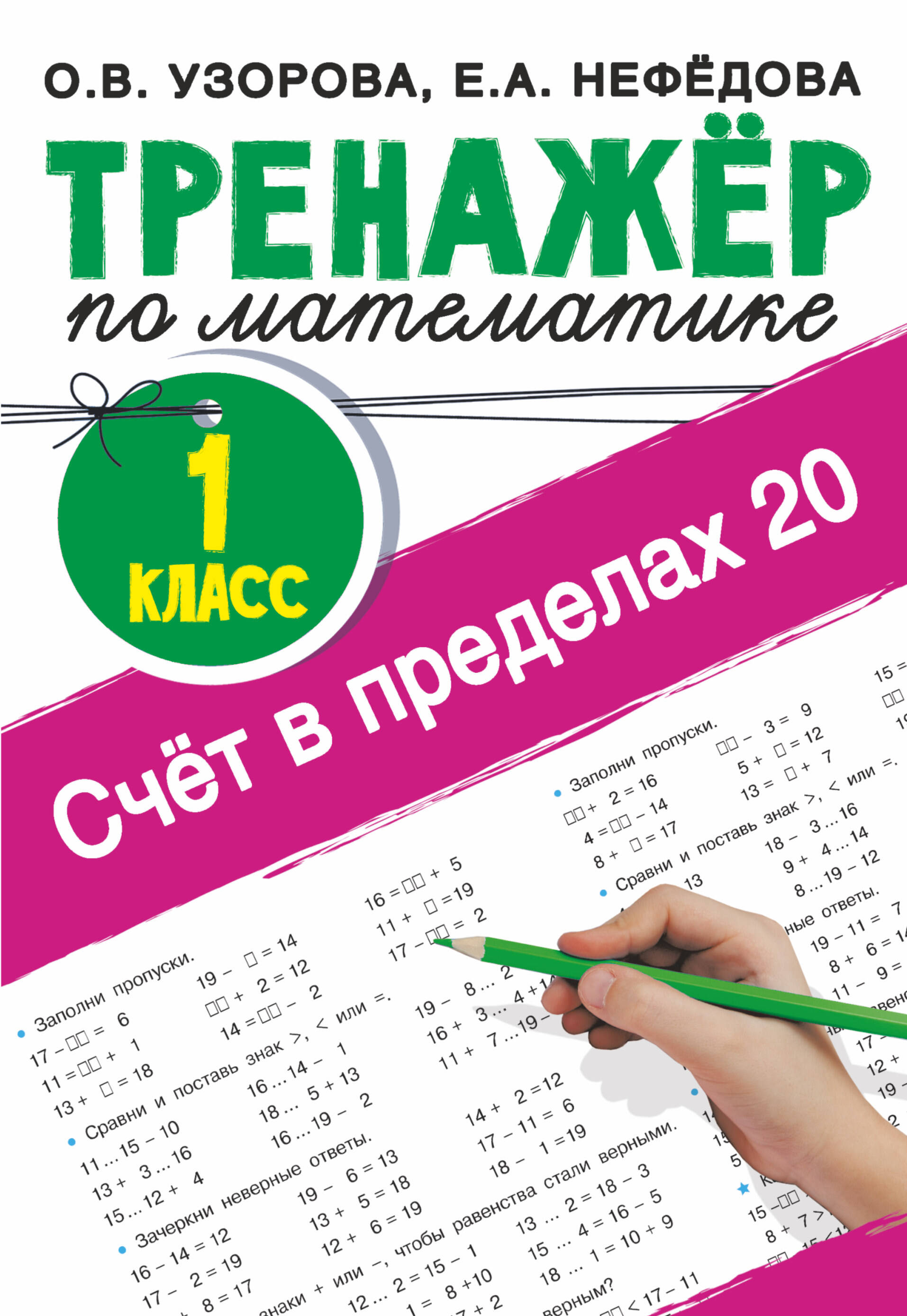 

Счет в пределах 20. Тренажер по математике. 1 класс