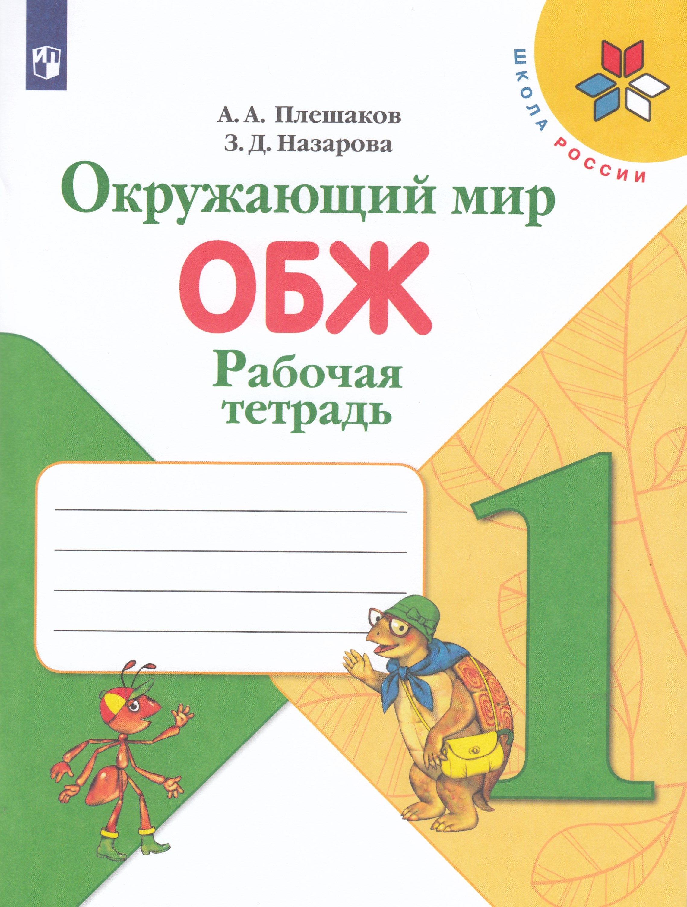 ОБЖ. Окружающий мир. 1 класс. Рабочая тетрадь - Плешаков А.А., Назарова ...