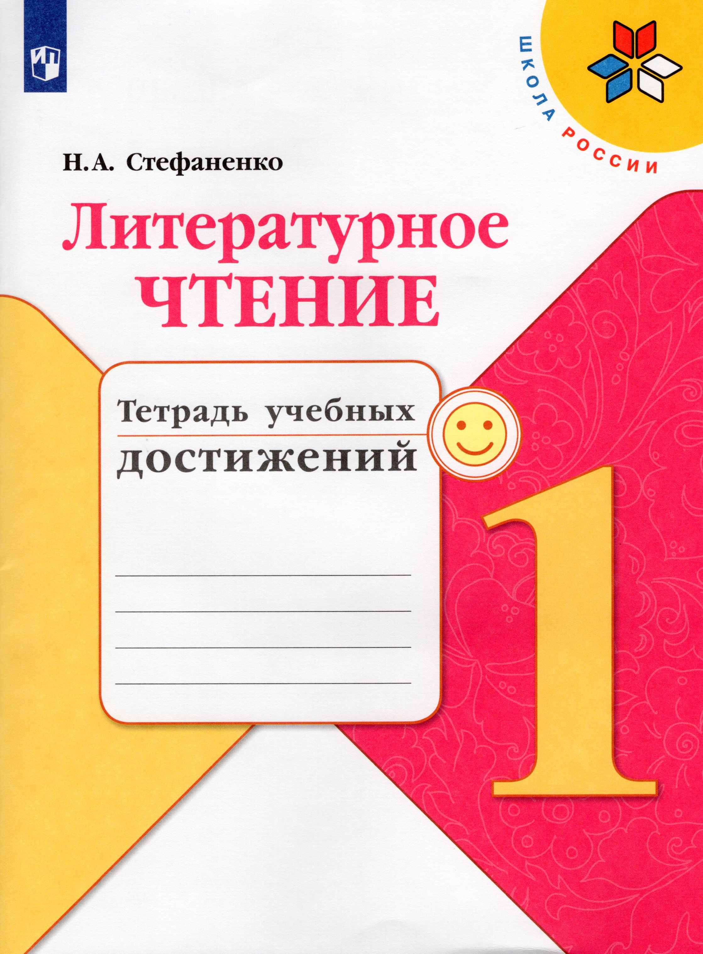 

Литературное чтение. 1 класс. Тетрадь учебных достижений