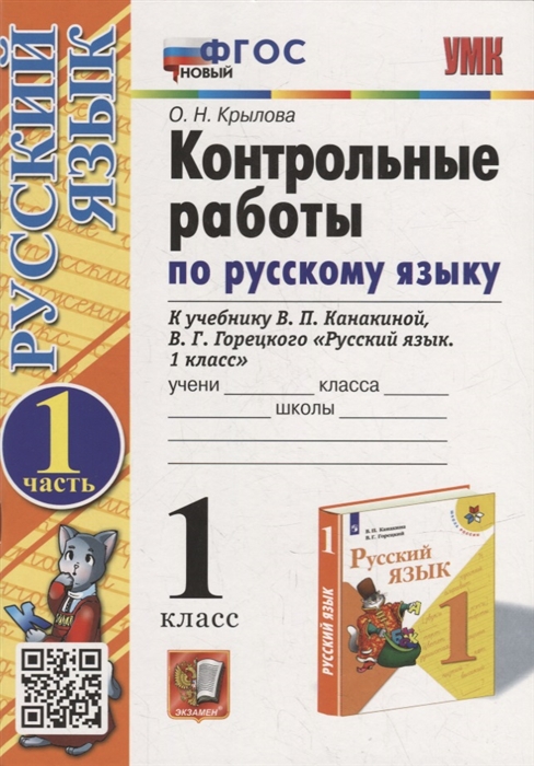 

Русский язык. 1 класс. Контрольные работы. Часть 1. К учебнику В.П. Канакиной, В.Г. Горецкого