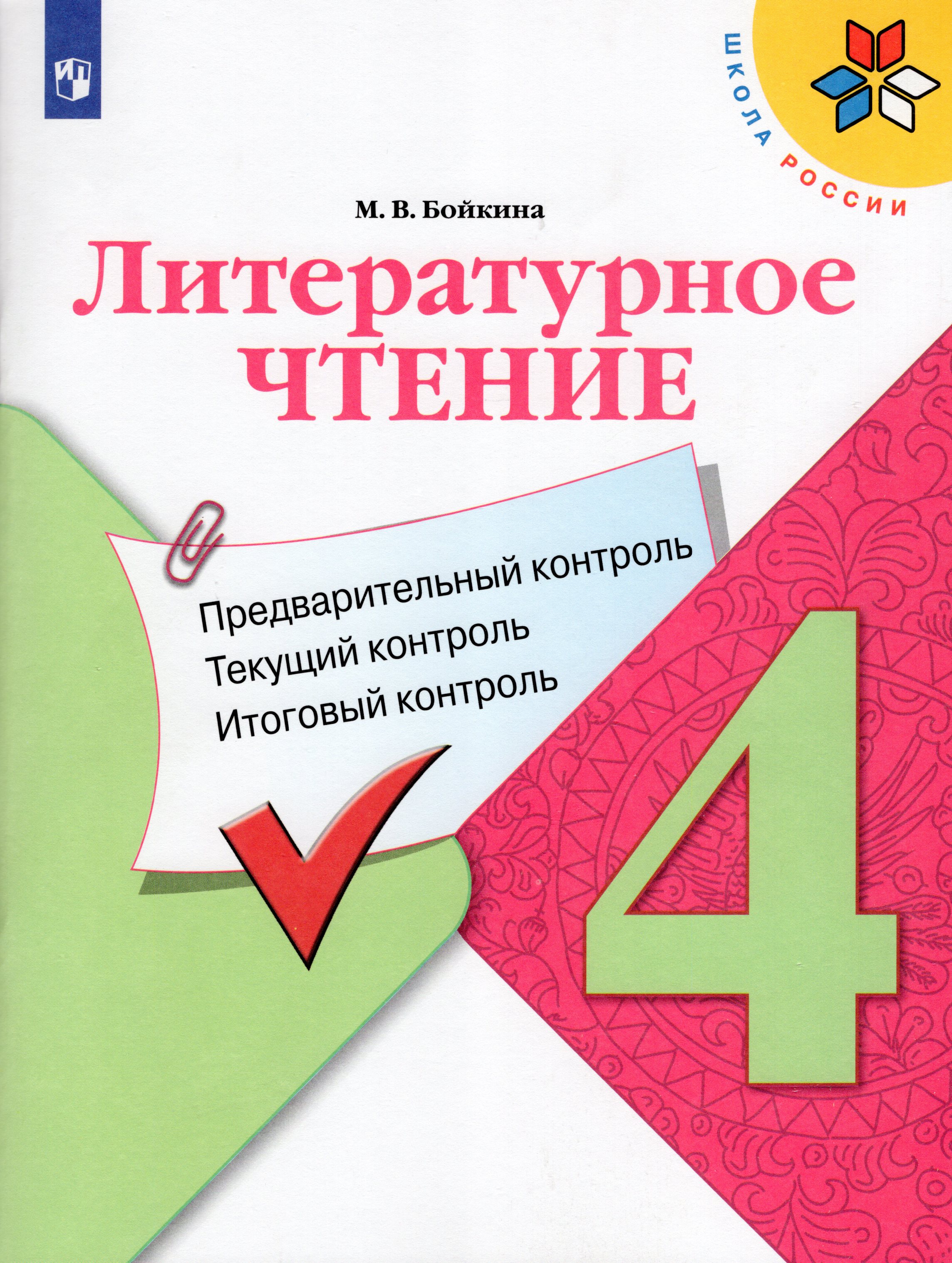 

Литературное чтение. 4 класс. Предварительный контроль, текущий контроль, итоговый контроль