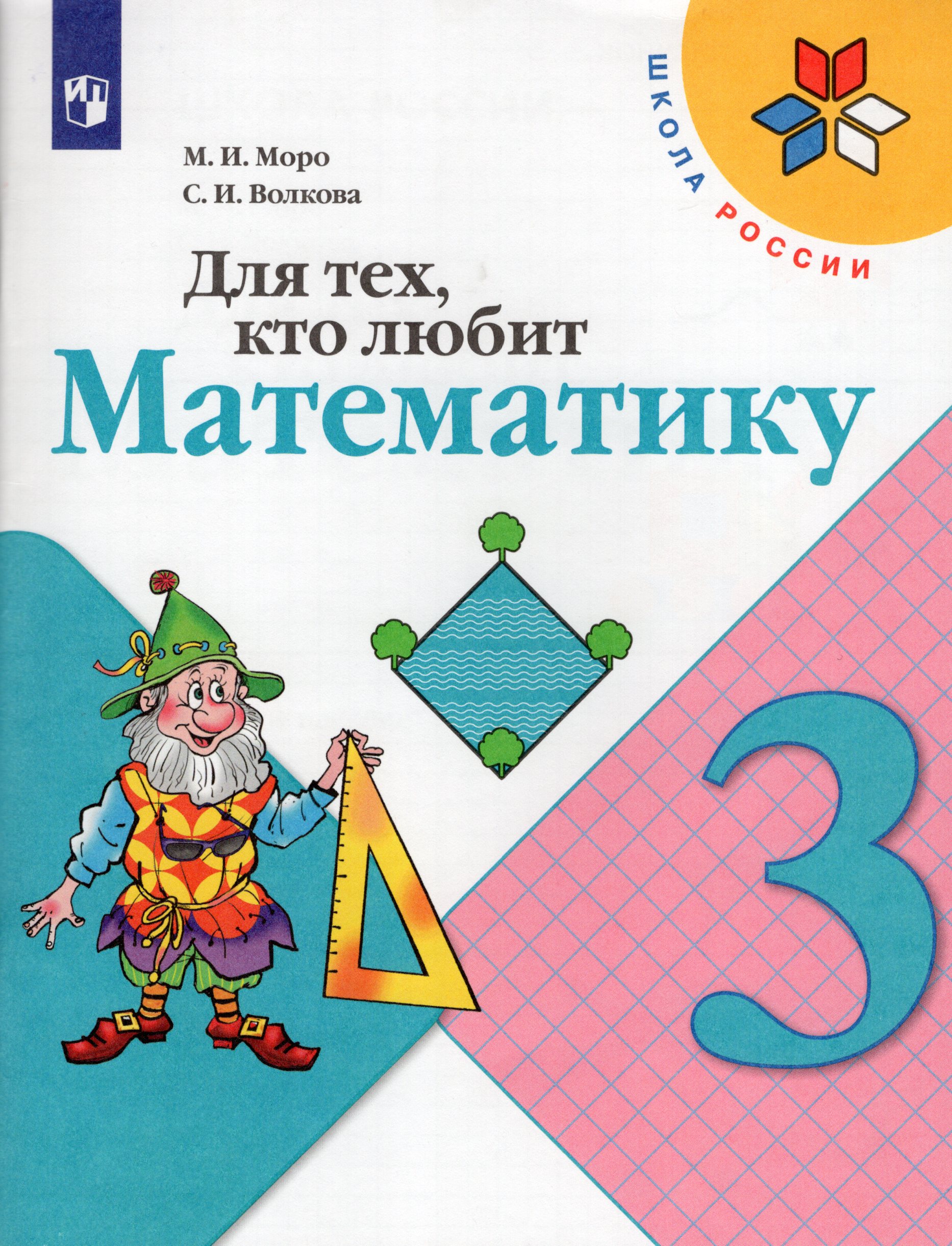 

Для тех, кто любит математику. 3 класс