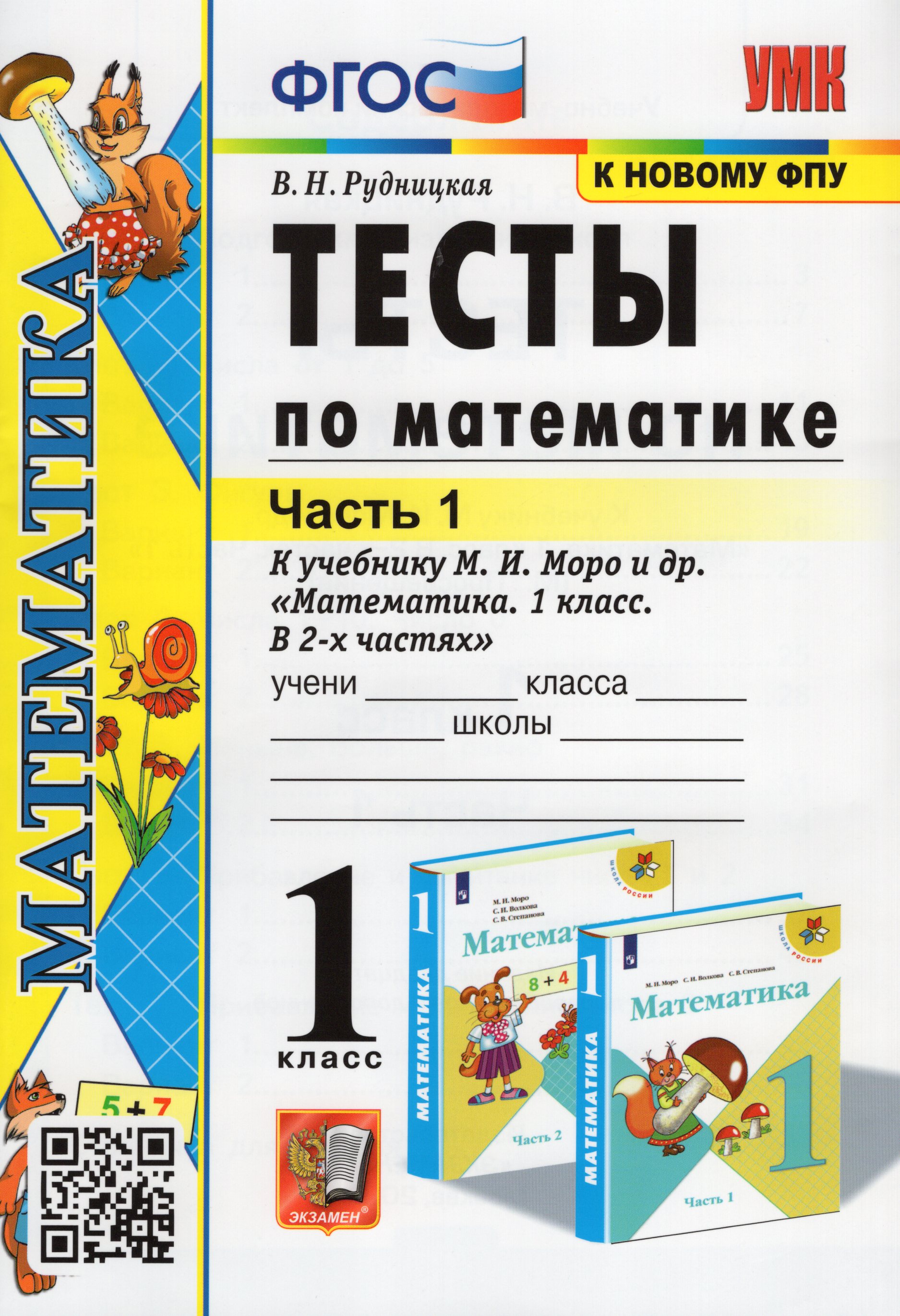 Математика. 1 класс. Тесты. Часть 1. К учебнику М. И. Моро и др ...