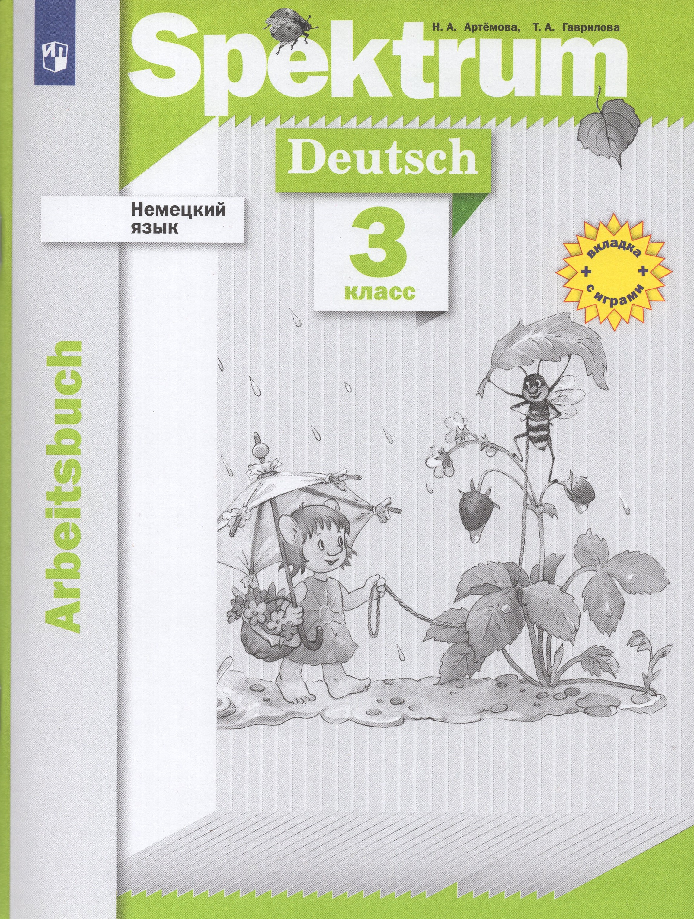 Spektrum учебник немецкого языка. тетрадь по немецкому языку. , гаврилова т. немецкий язык 6 класс учебник спектрум. немецкий язык 3 класс учебник.