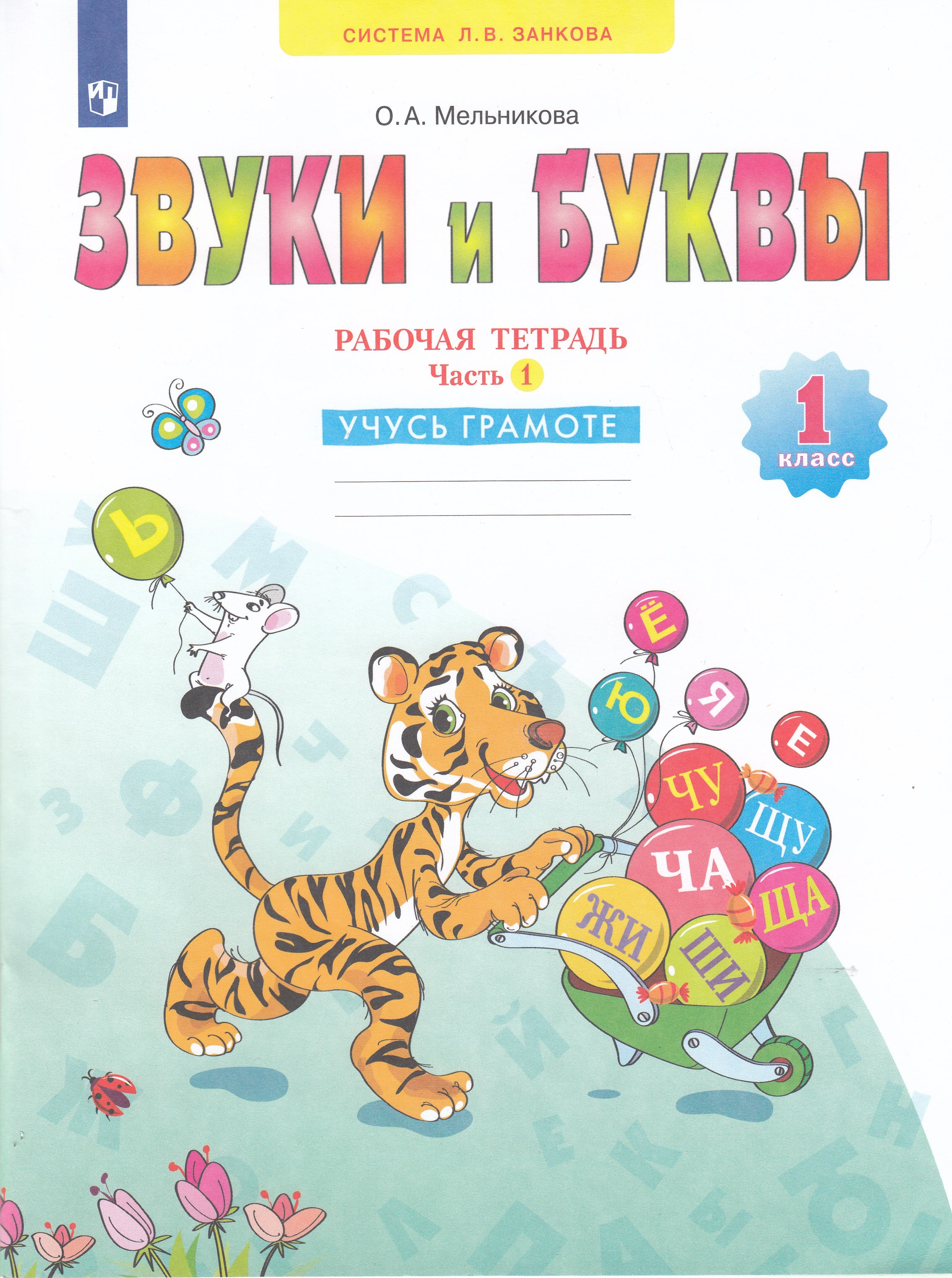 

Звуки и буквы. Учусь русскому языку. 1 класс. Рабочая тетрадь. Часть 1
