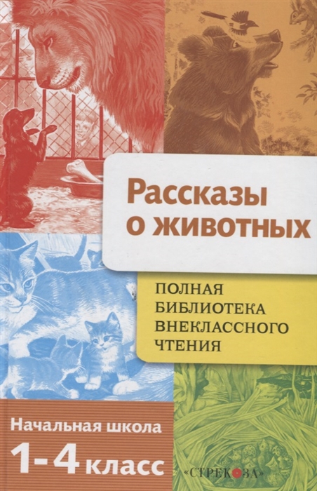 

Рассказы о животных