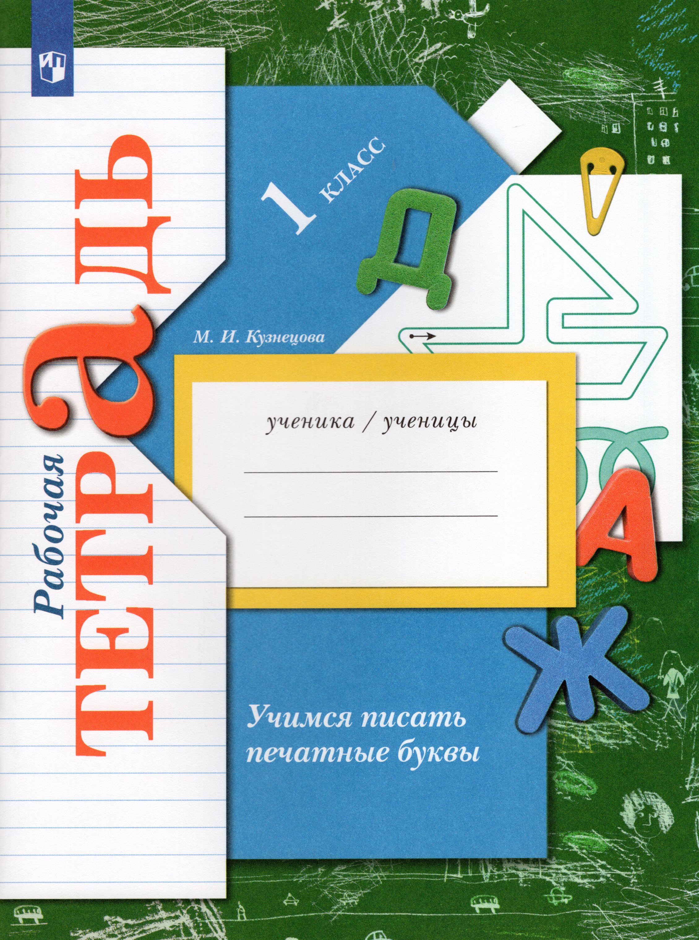 Учимся писать печатные буквы. 1 класс. Рабочая тетрадь - Кузнецова М.И ...