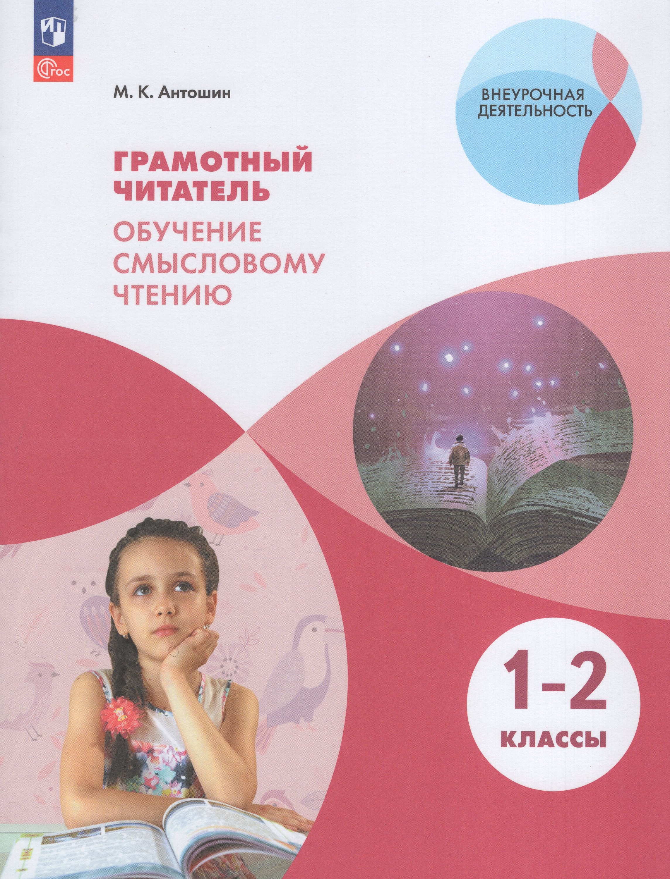 

Грамотный читатель. Обучение смысловому чтению. 1-2 классы