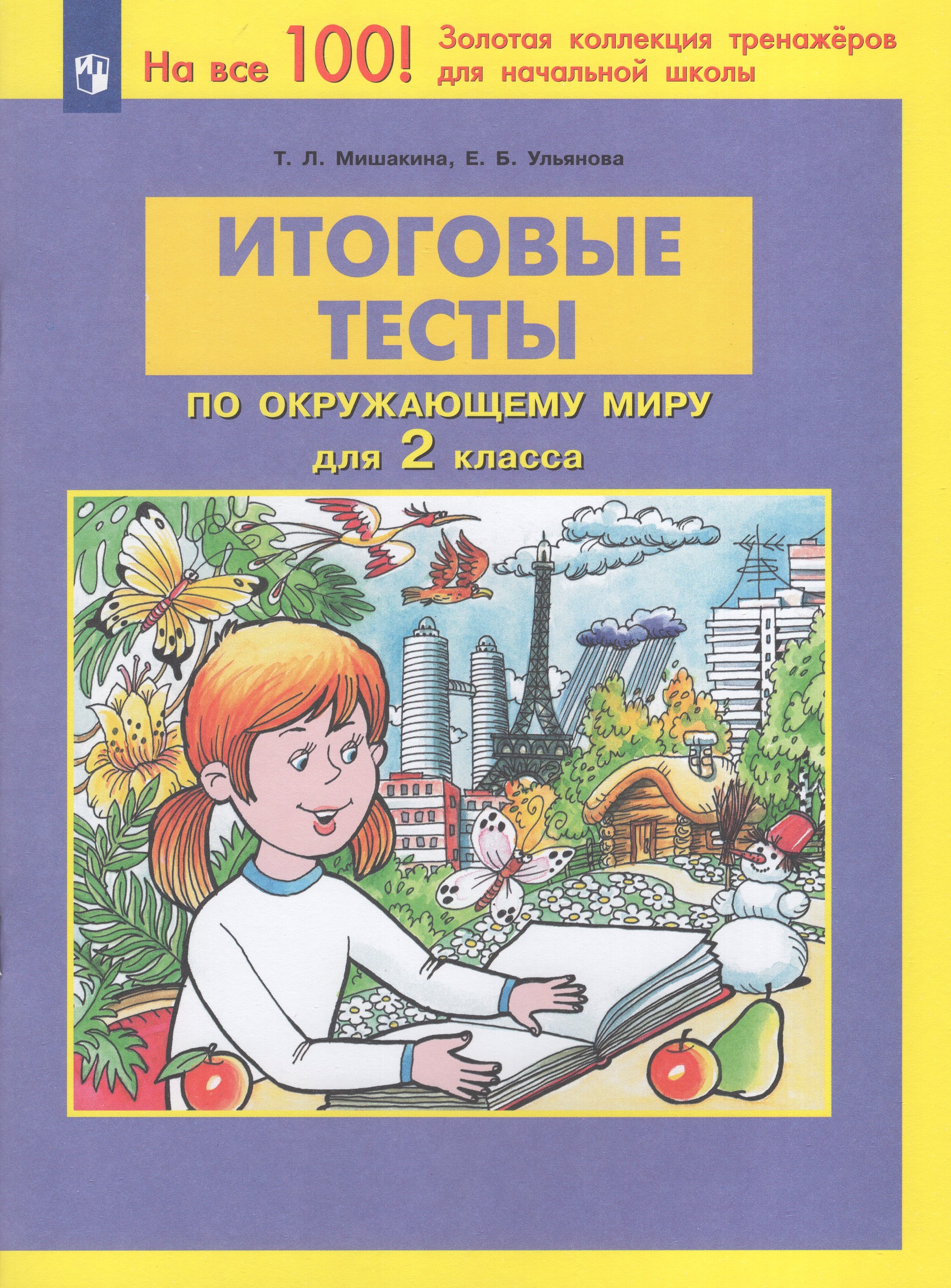 

Итоговые тесты по окружающему миру. 2 класс